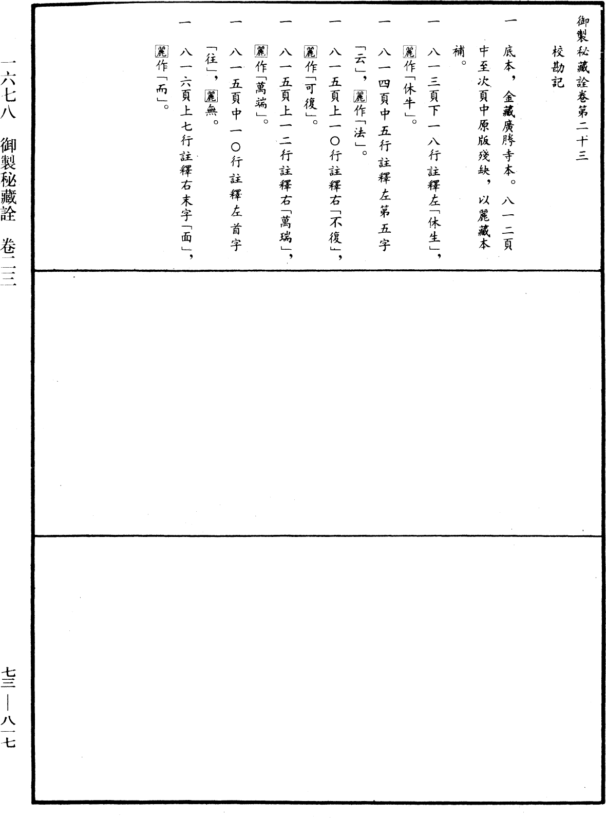 御製秘藏詮《中華大藏經》_第73冊_第0817頁