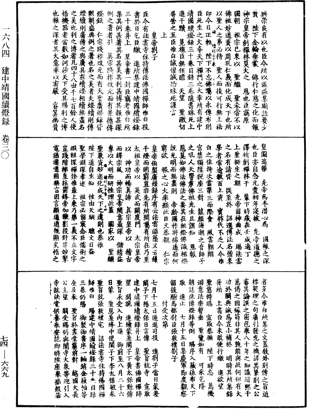 建中靖國續燈錄《中華大藏經》_第74冊_第669頁