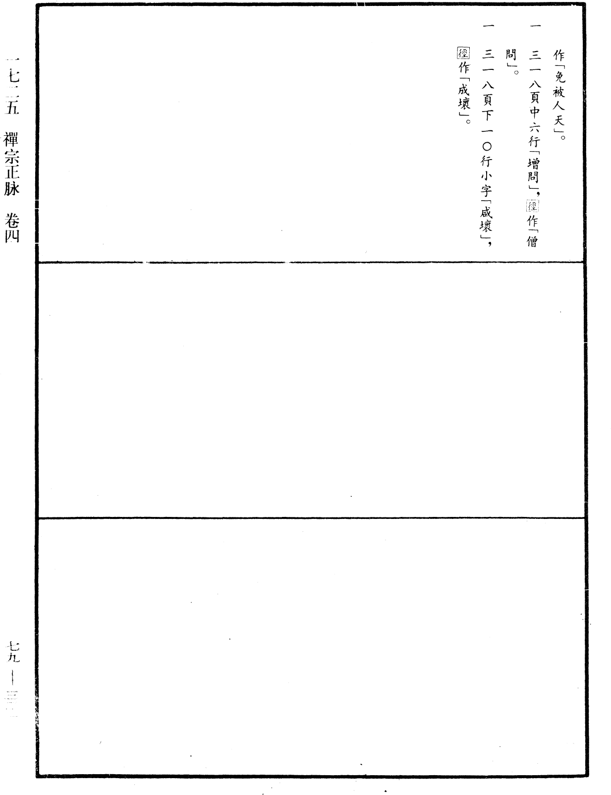 禪宗正脉《中華大藏經》_第79冊_第321頁