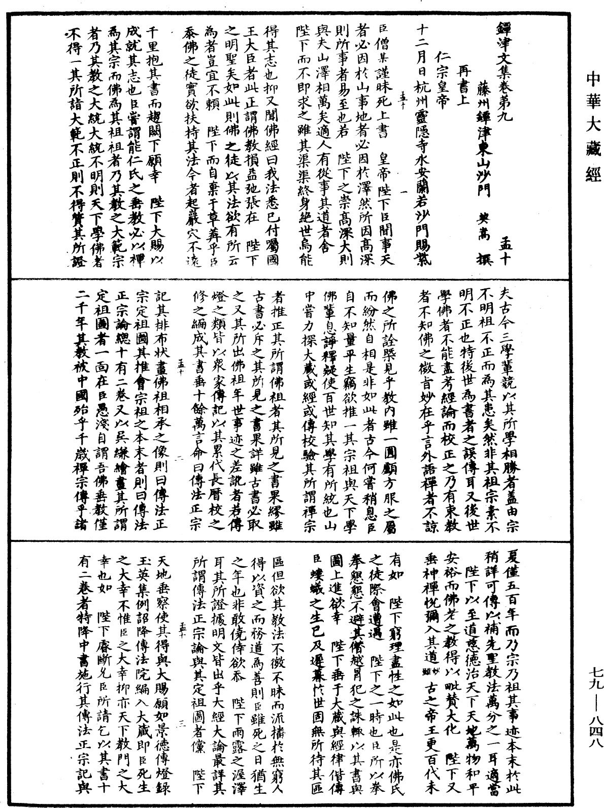 鐔津文集《中華大藏經》_第79冊_第848頁