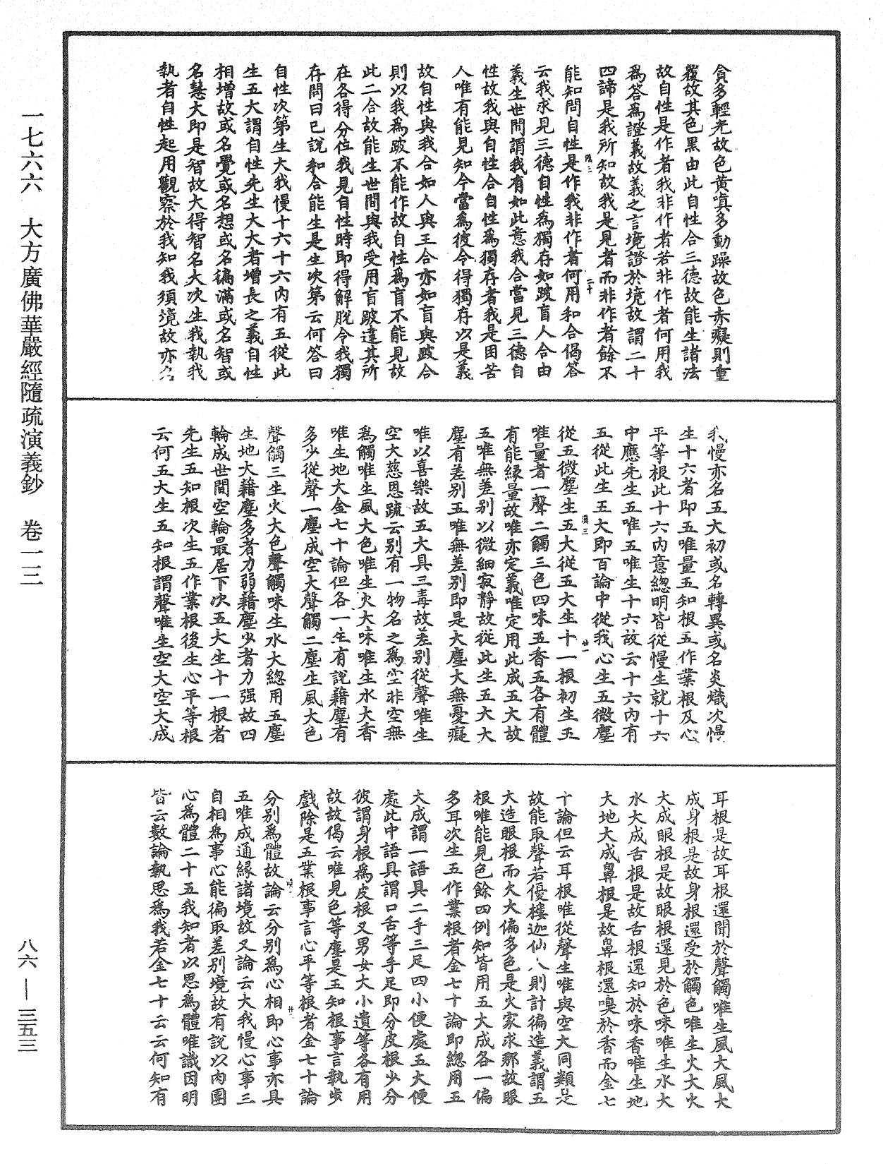 大方廣佛華嚴經隨疏演義鈔《中華大藏經》_第86冊_第0353頁