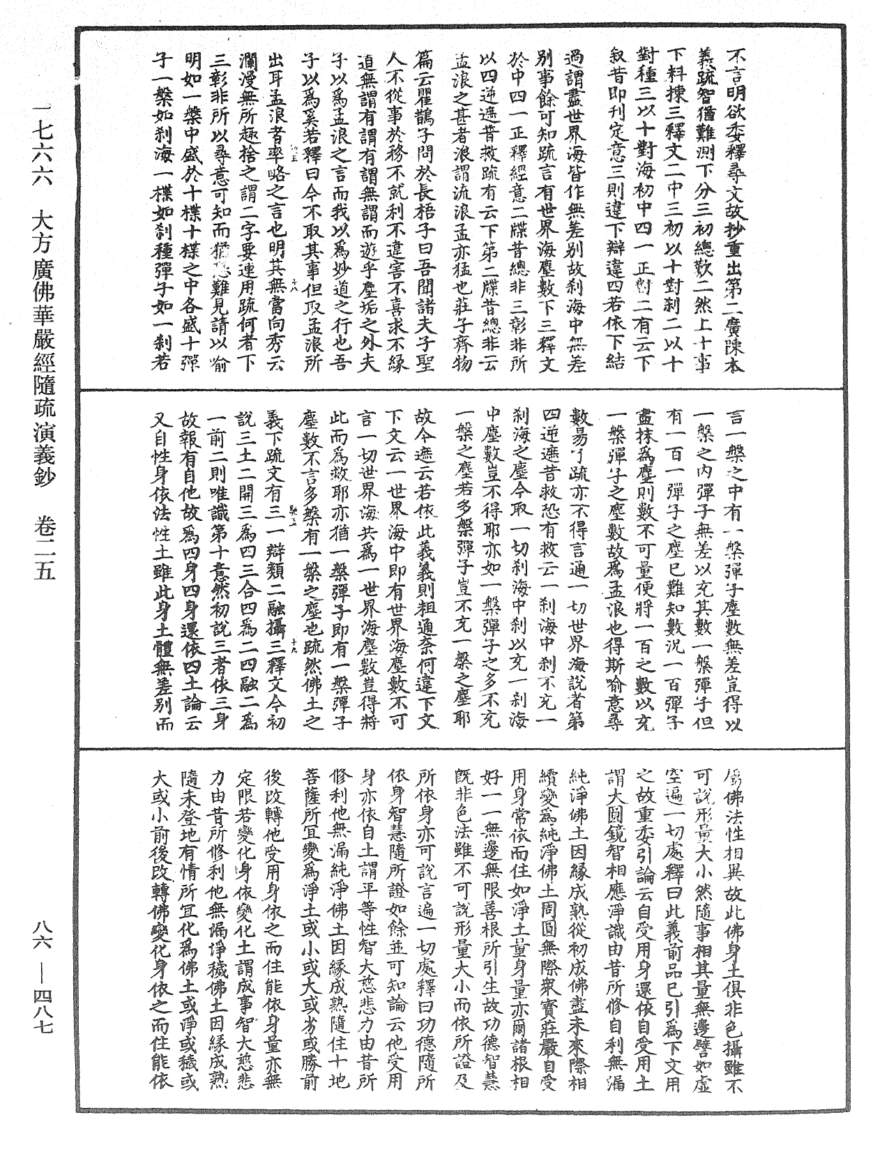 大方廣佛華嚴經隨疏演義鈔《中華大藏經》_第86冊_第0487頁