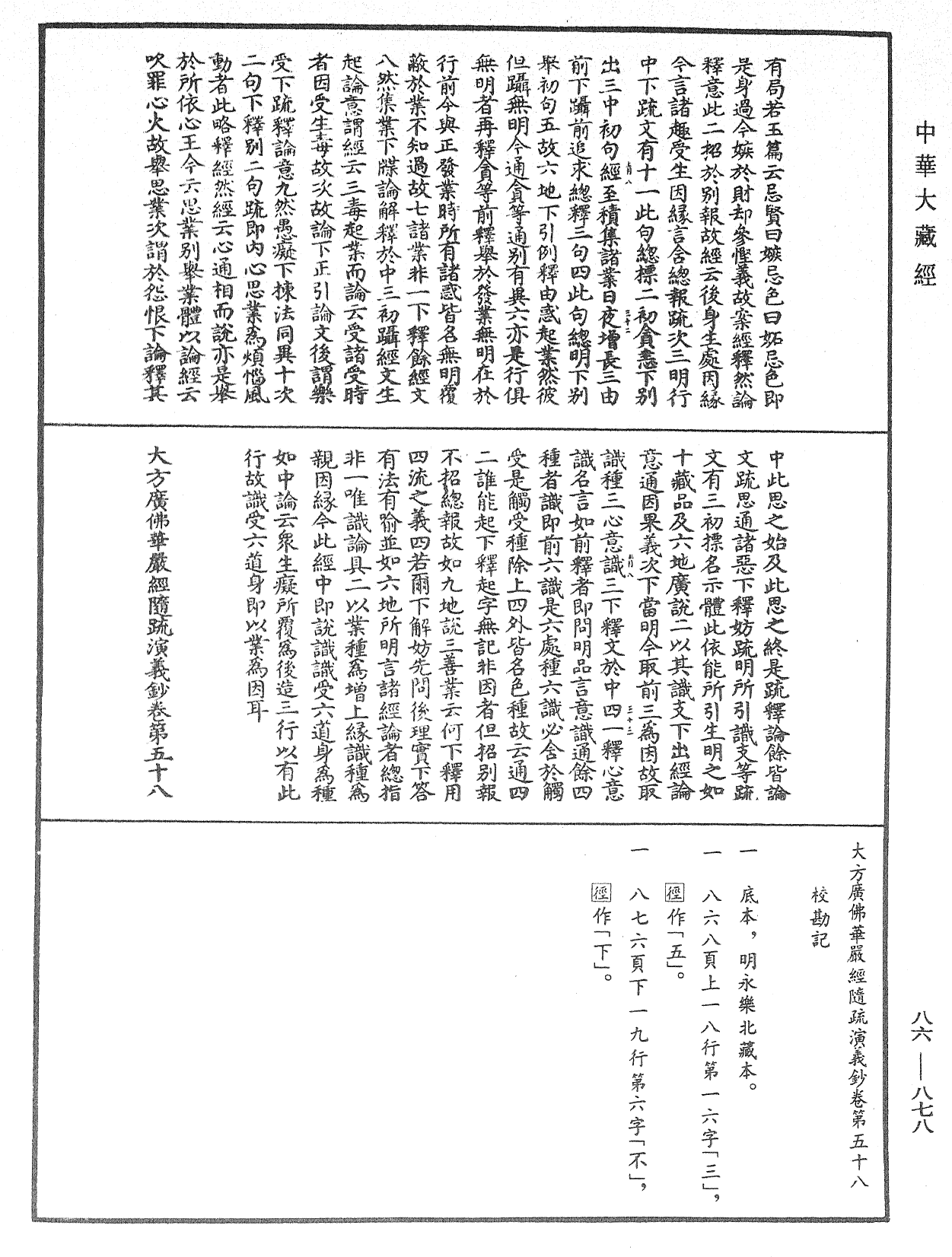 大方廣佛華嚴經隨疏演義鈔《中華大藏經》_第86冊_第0878頁