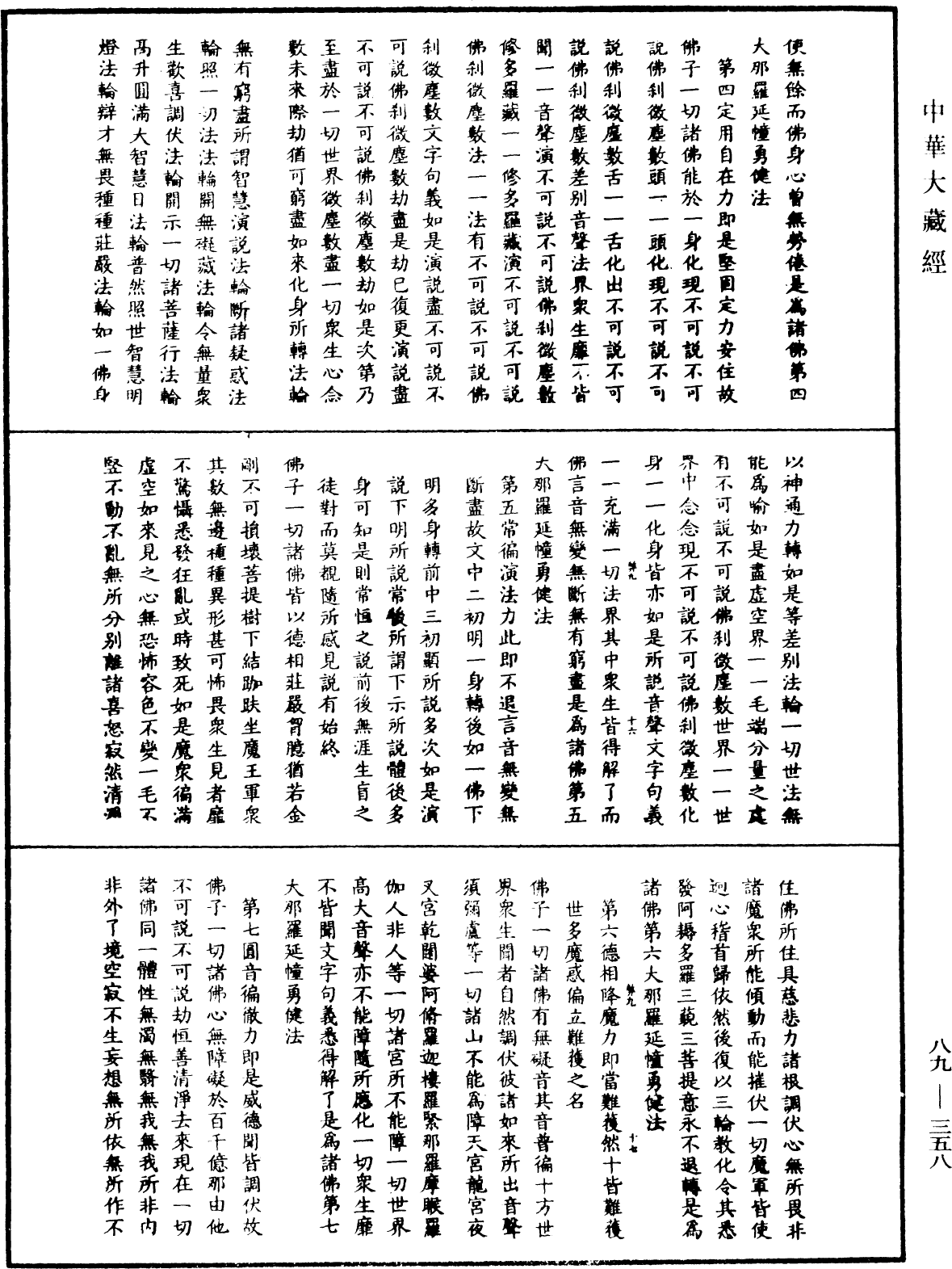 大方廣佛華嚴經疏鈔會本《中華大藏經》_第89冊_第358頁