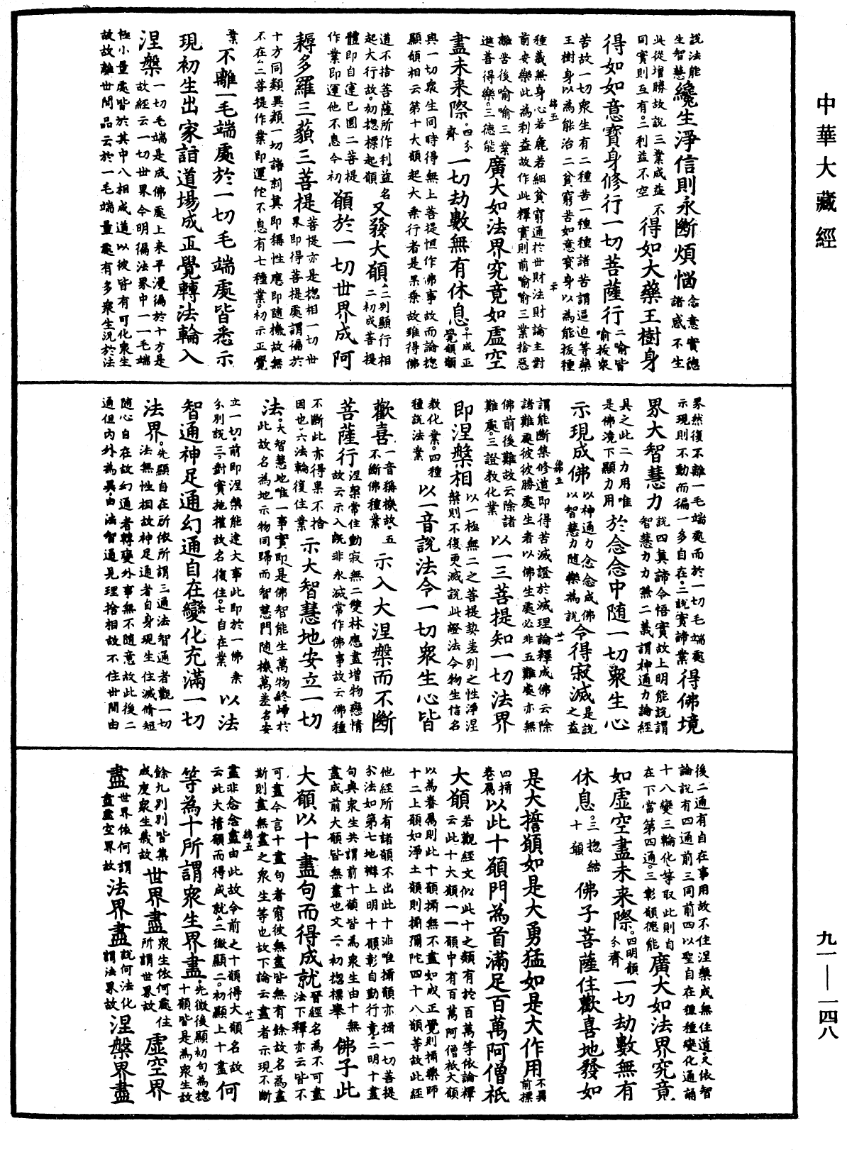 大方廣佛華嚴經疏《中華大藏經》_第91冊_第0148頁