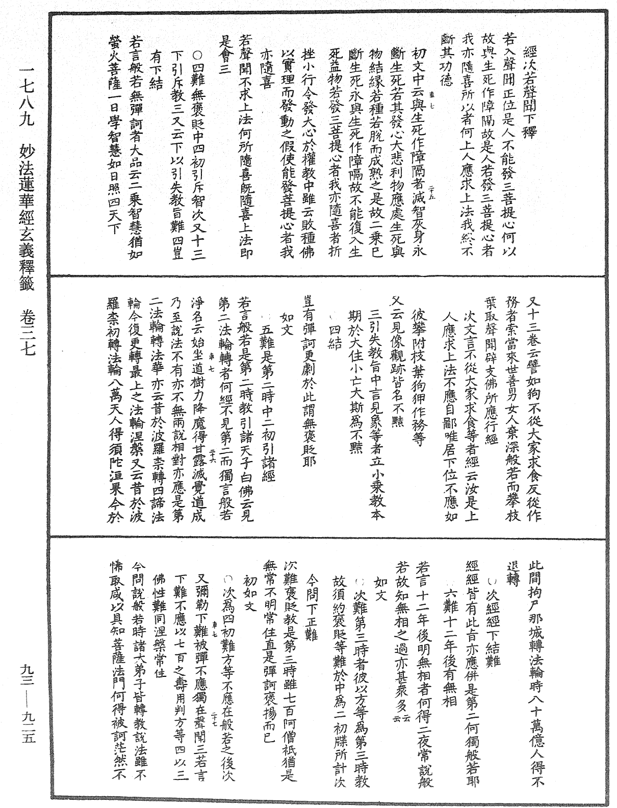 法華玄義釋籤《中華大藏經》_第93冊_第925頁