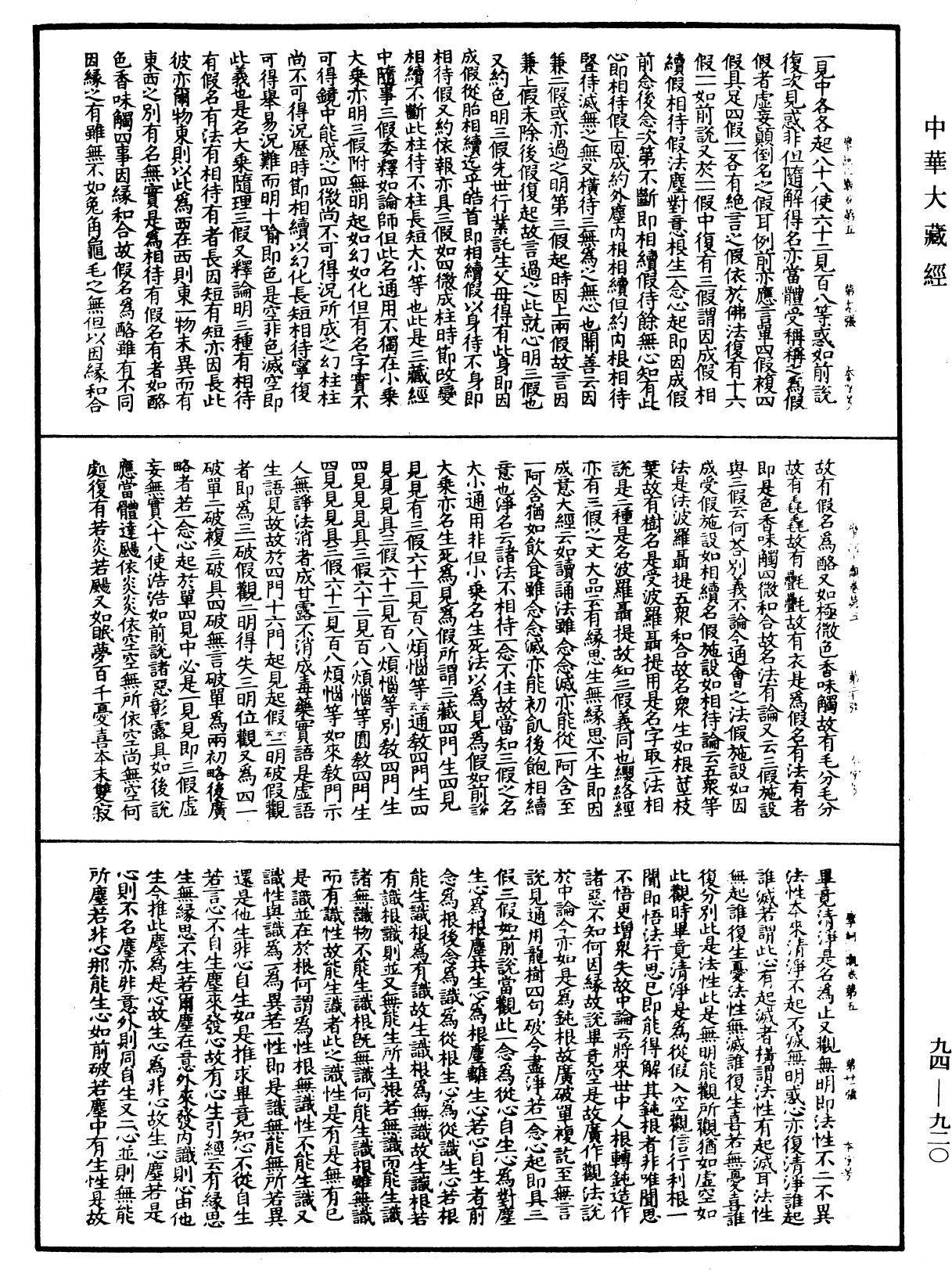 摩訶止觀《中華大藏經》_第94冊_第920頁