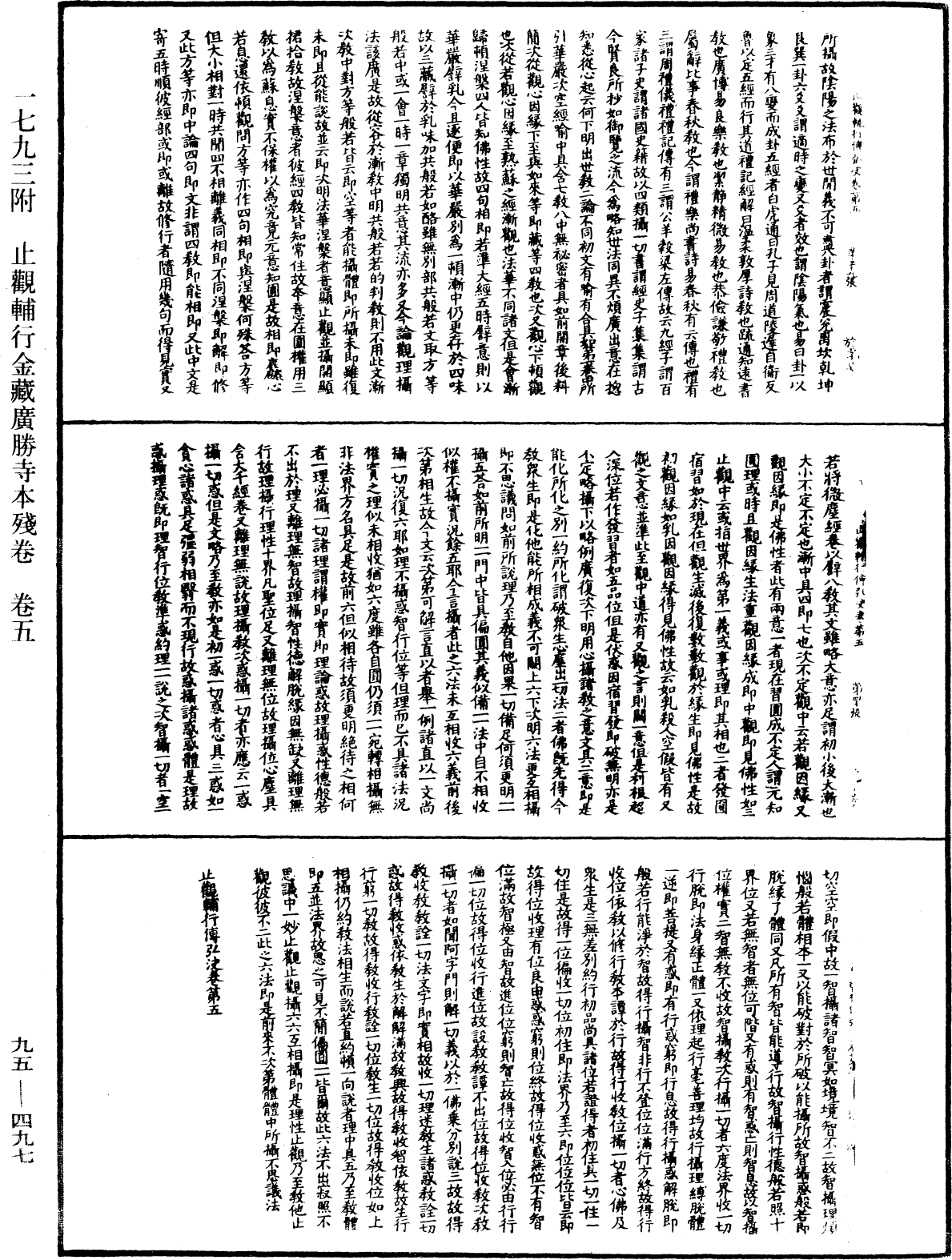 止觀輔行傳弘決《中華大藏經》_第95冊_第497頁