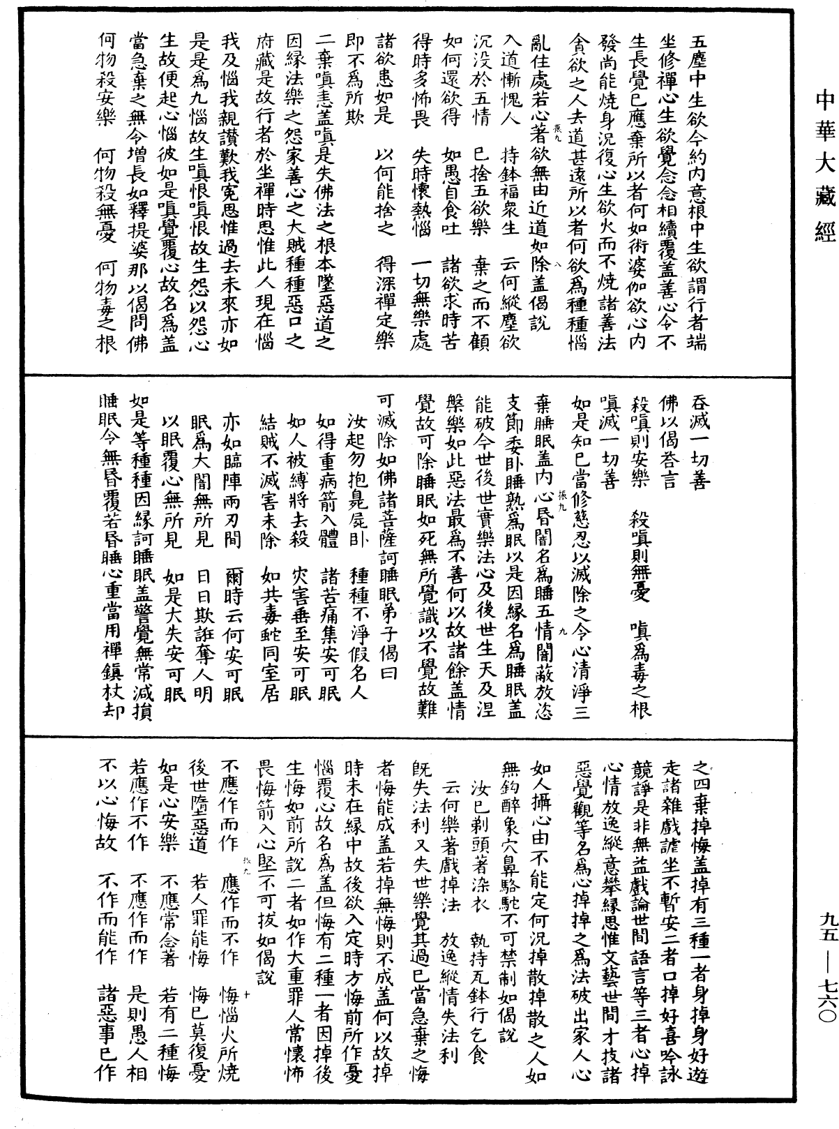 修習止觀坐禪法要《中華大藏經》_第95冊_第760頁