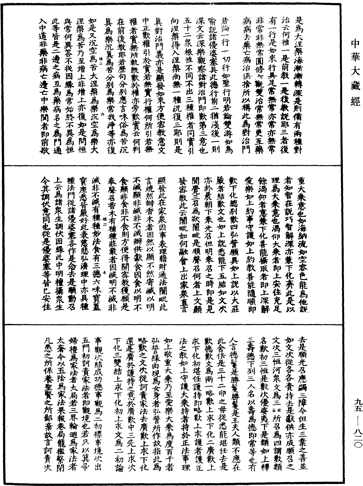 大般涅槃經疏《中華大藏經》_第95冊_第820頁