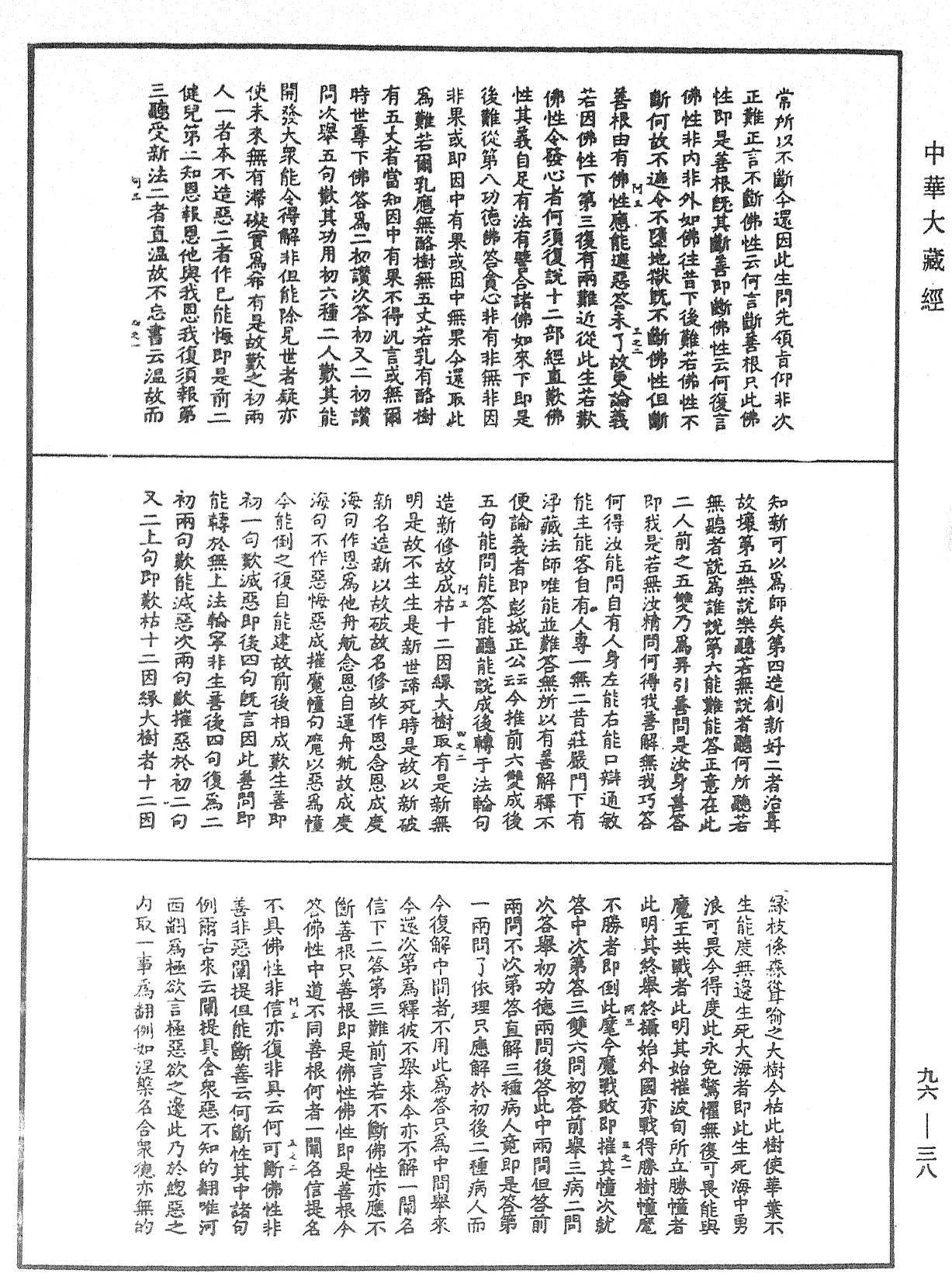 大般涅槃經疏《中華大藏經》_第96冊_第038頁