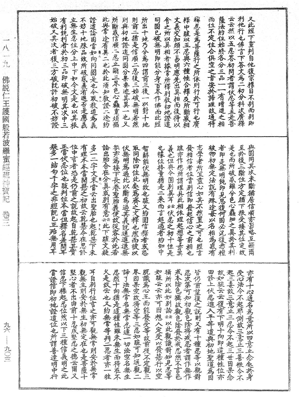 佛说仁王护国般若波罗蜜经疏神宝记《中华大藏经》_第96册_第903页