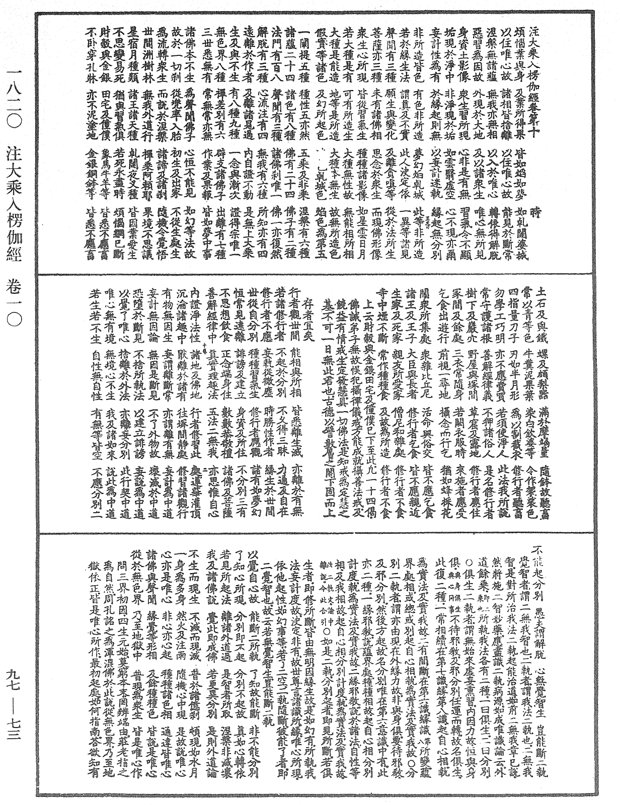 注大乘入楞伽經《中華大藏經》_第97冊_第073頁