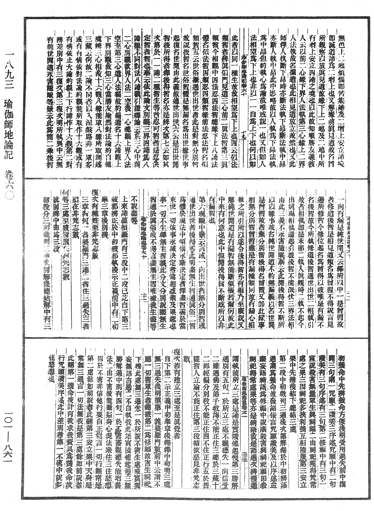 瑜伽師地論記《中華大藏經》_第101冊_第861頁