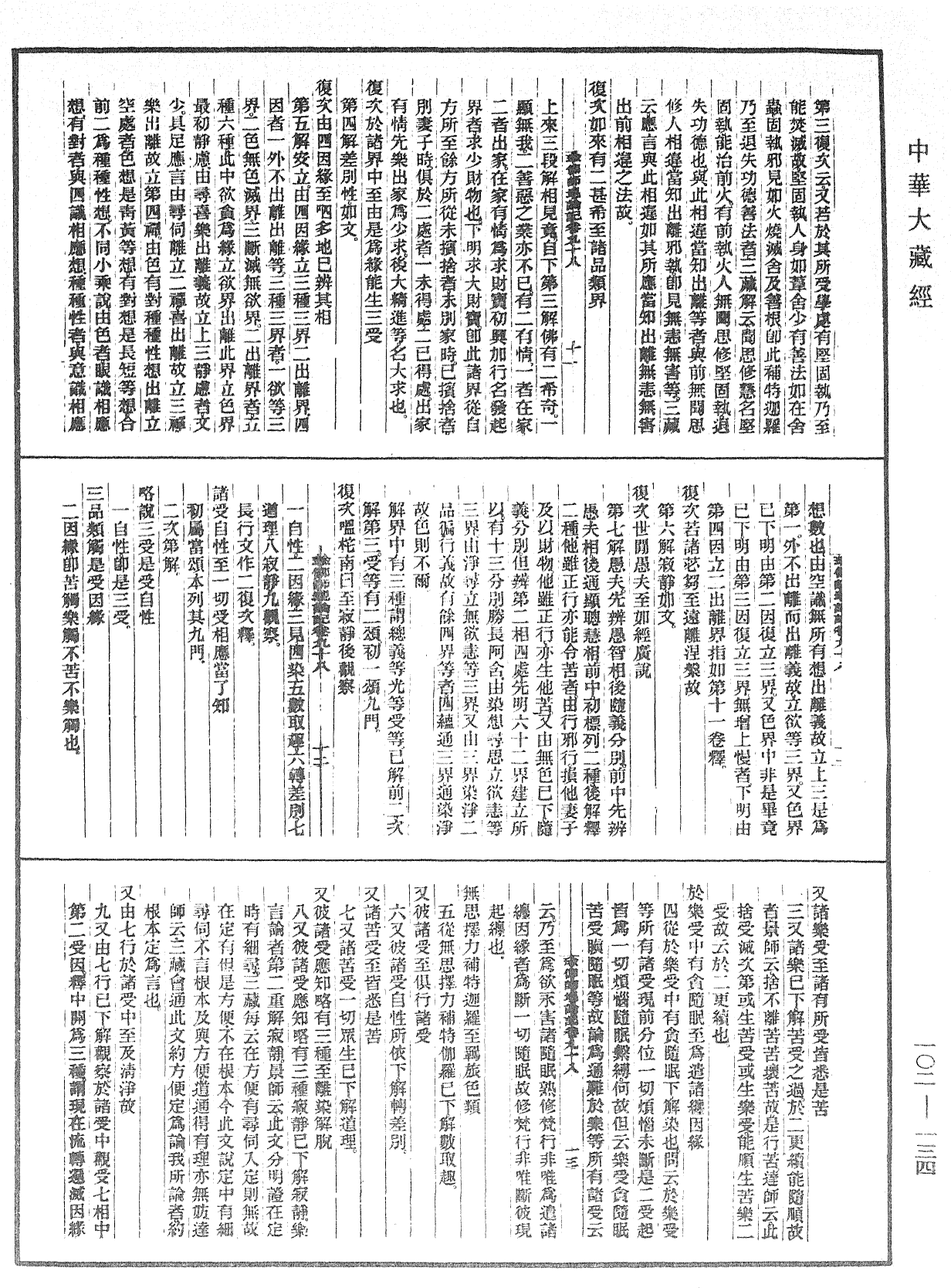 瑜伽師地論記《中華大藏經》_第102冊_第134頁