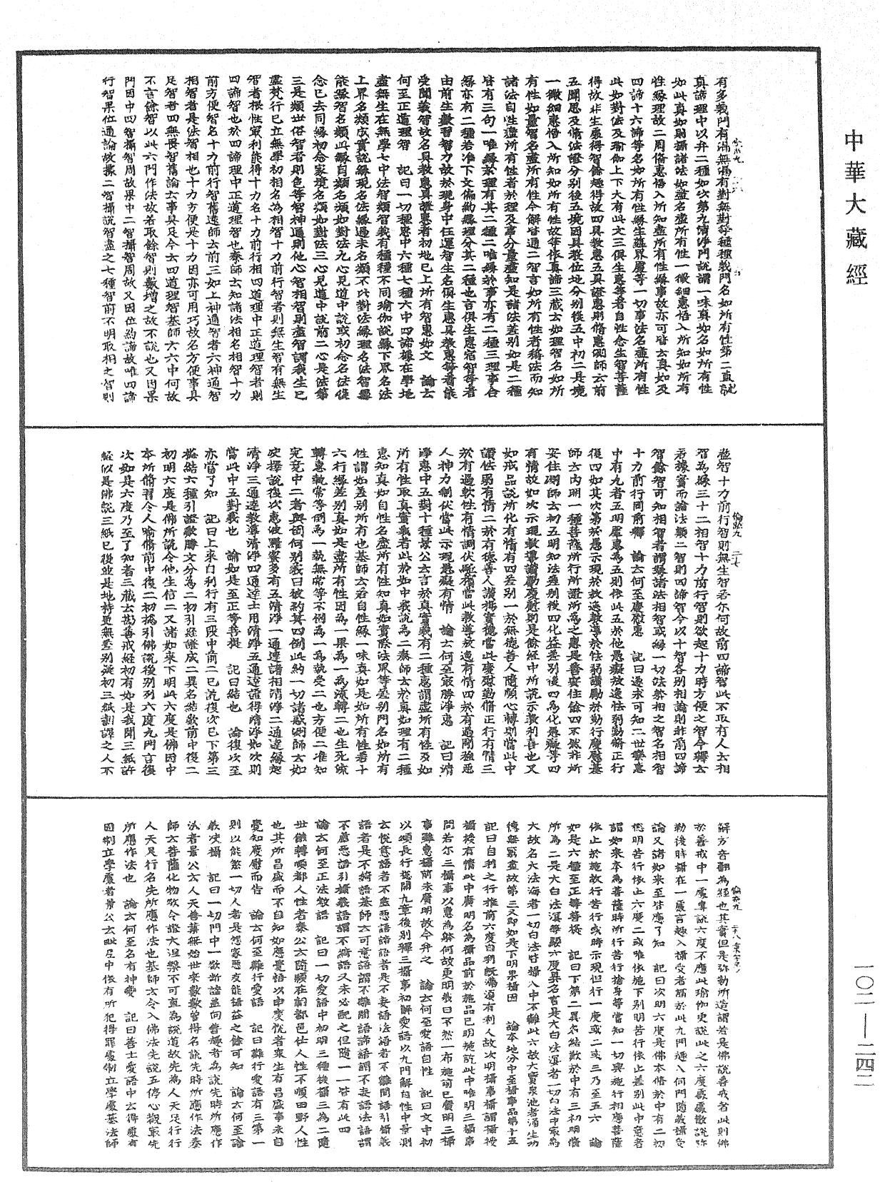 瑜伽師地論記《中華大藏經》_第102冊_第242頁