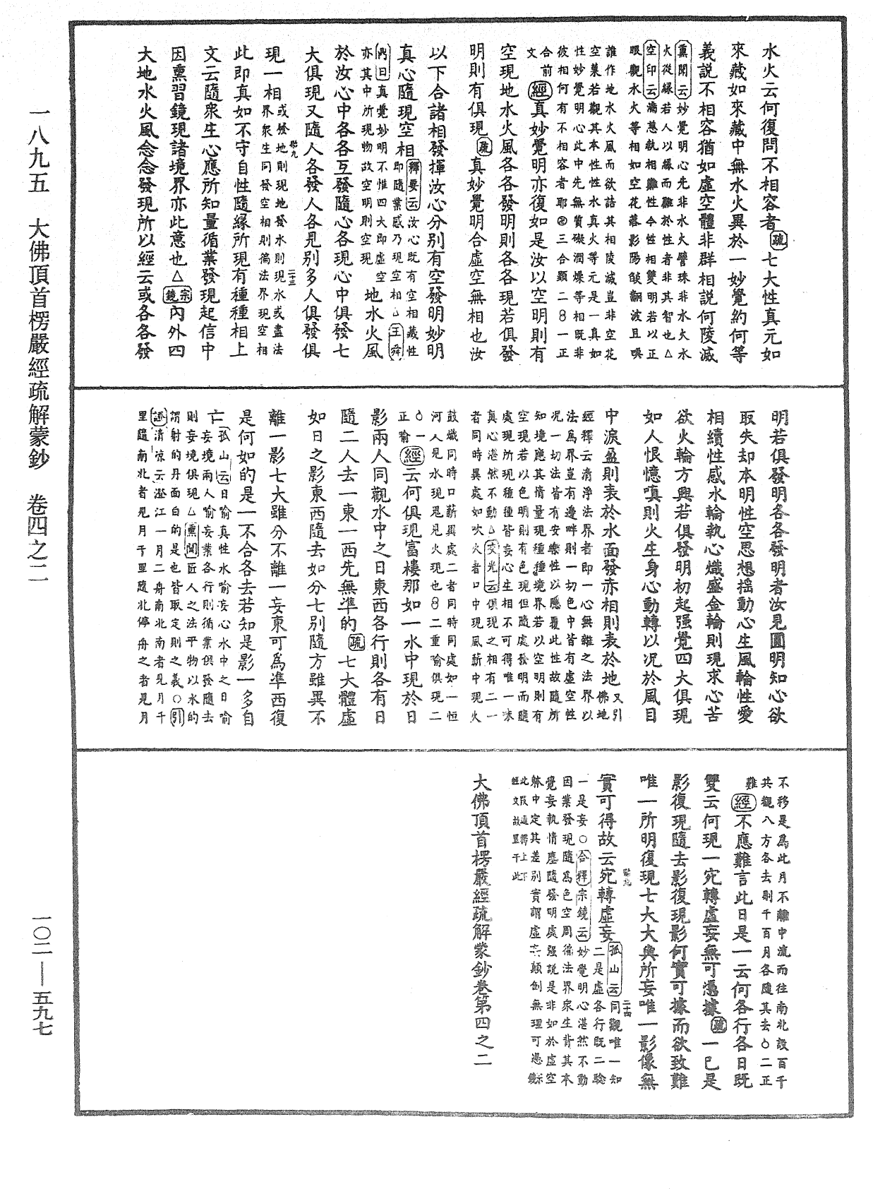 大佛頂首楞嚴經疏解蒙鈔《中華大藏經》_第102冊_第597頁