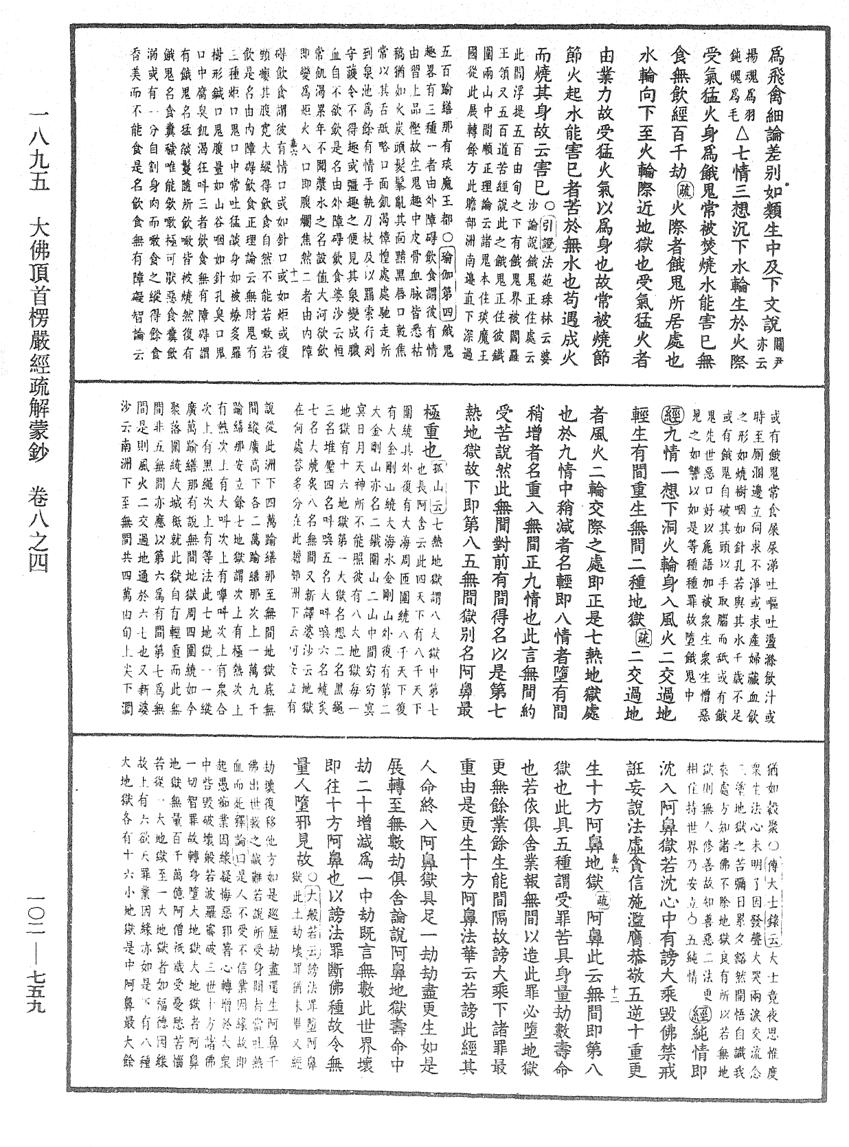 大佛頂首楞嚴經疏解蒙鈔《中華大藏經》_第102冊_第759頁