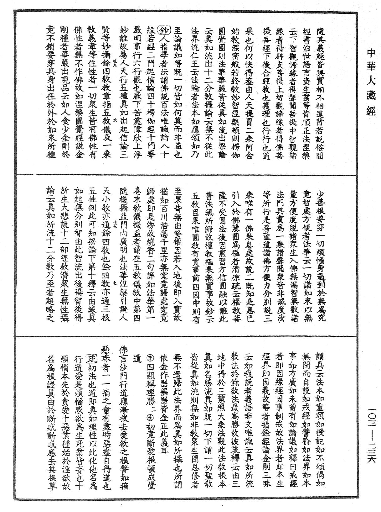 佛說四十二章經疏鈔《中華大藏經》_第103冊_第236頁