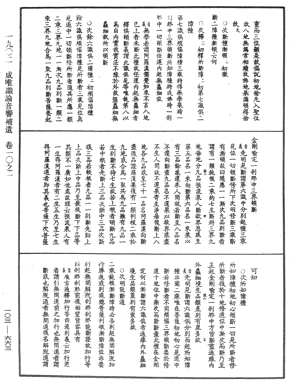 成唯識論音響補遺《中華大藏經》_第103冊_第663頁