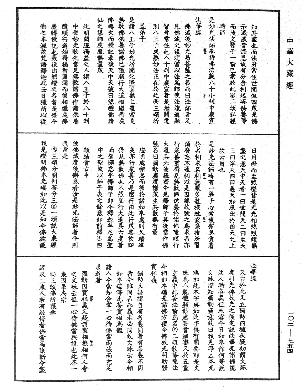 妙法莲华经授手《中华大藏经》_第103册_第754页