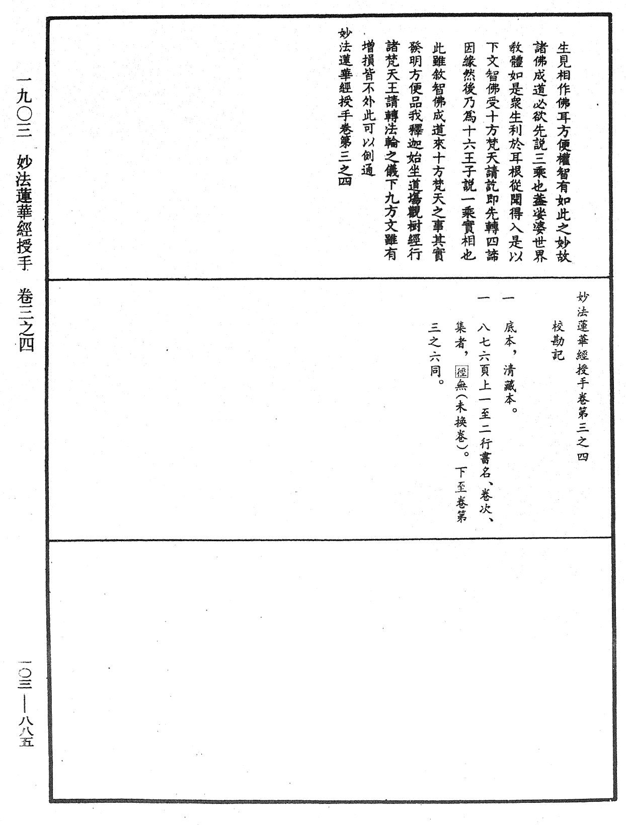 妙法莲华经授手《中华大藏经》_第103册_第885页