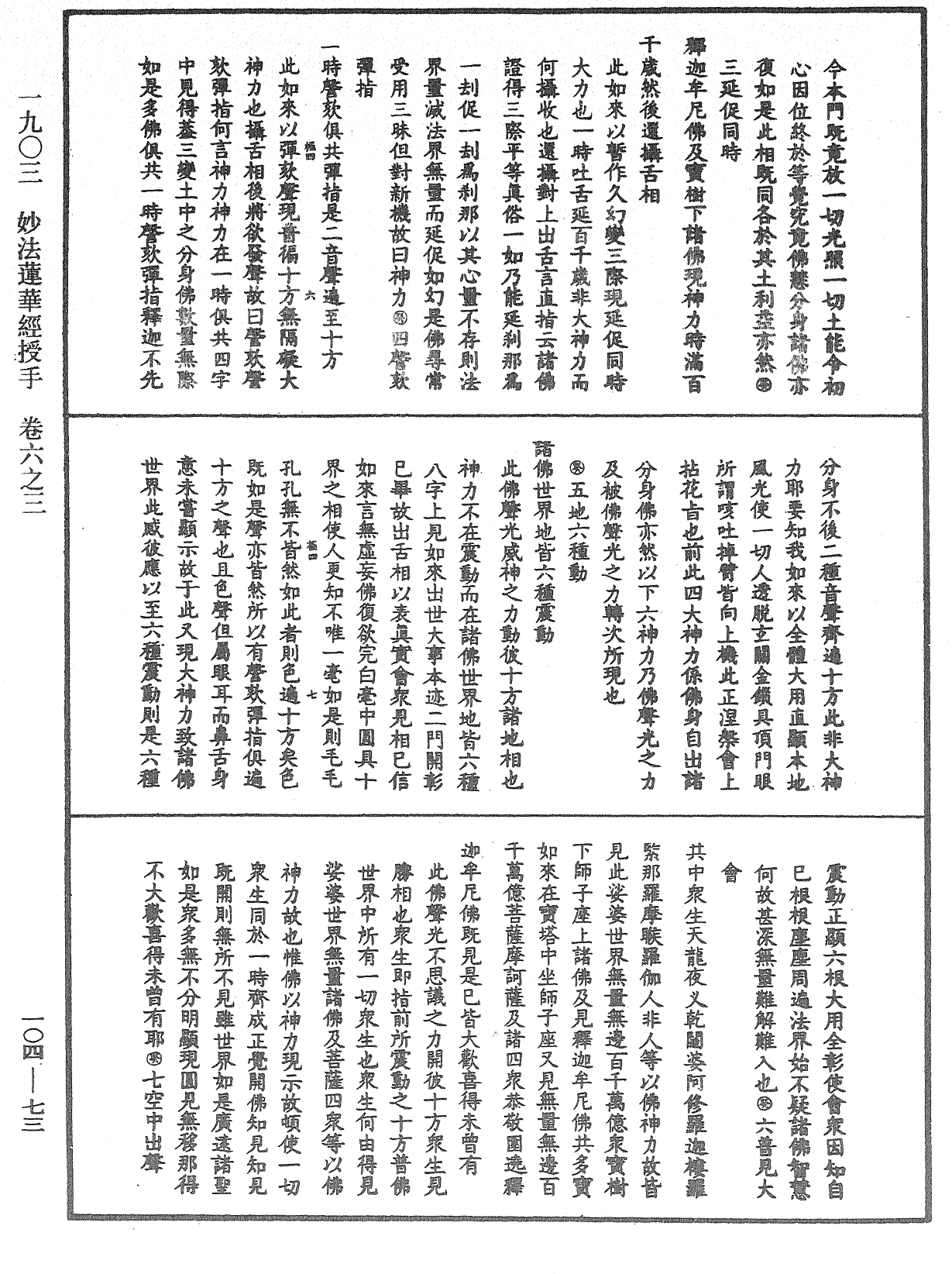 妙法莲华经授手《中华大藏经》_第104册_第073页