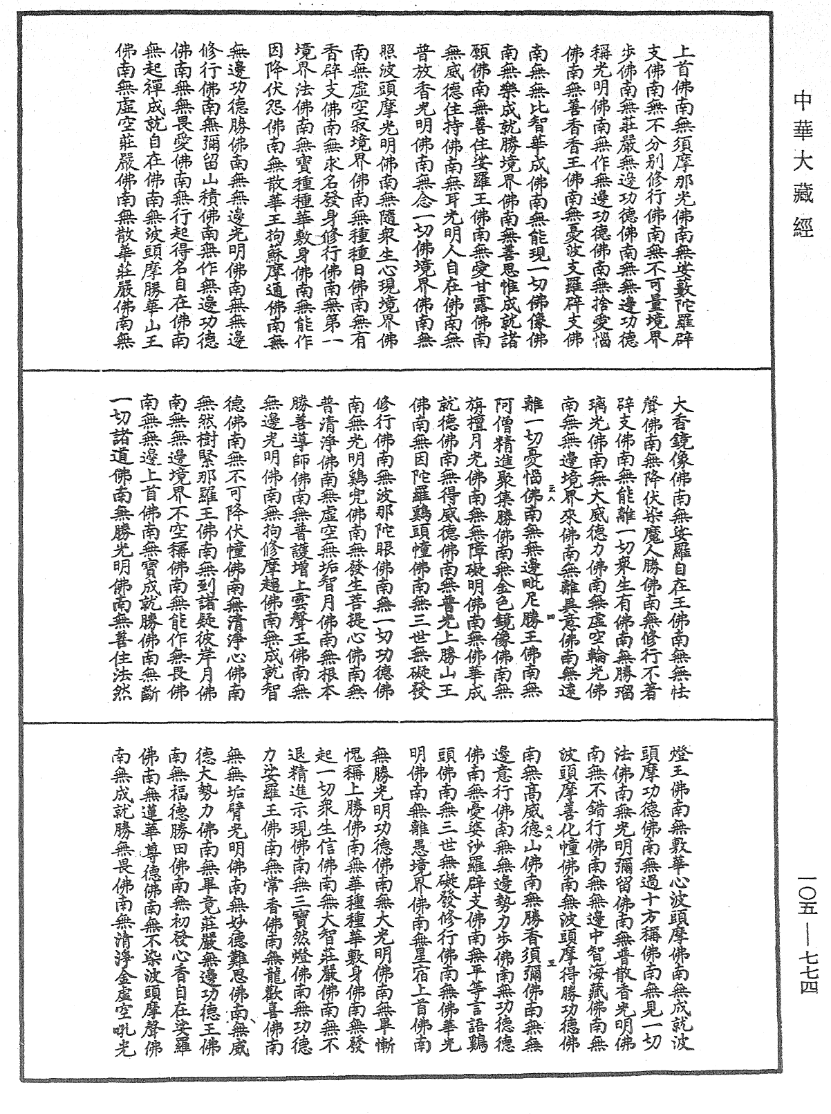 诸佛世尊如来菩萨尊者神僧名经《中华大藏经》_第105册_第774页