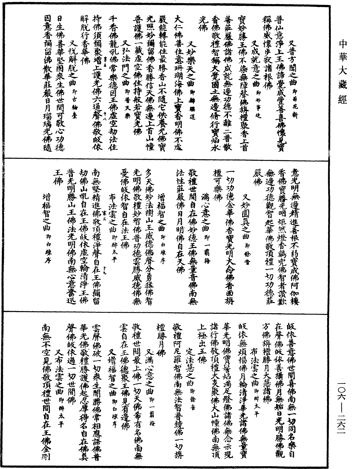 諸佛世尊如來菩薩尊者名稱歌曲《中華大藏經》_第106冊_第262頁