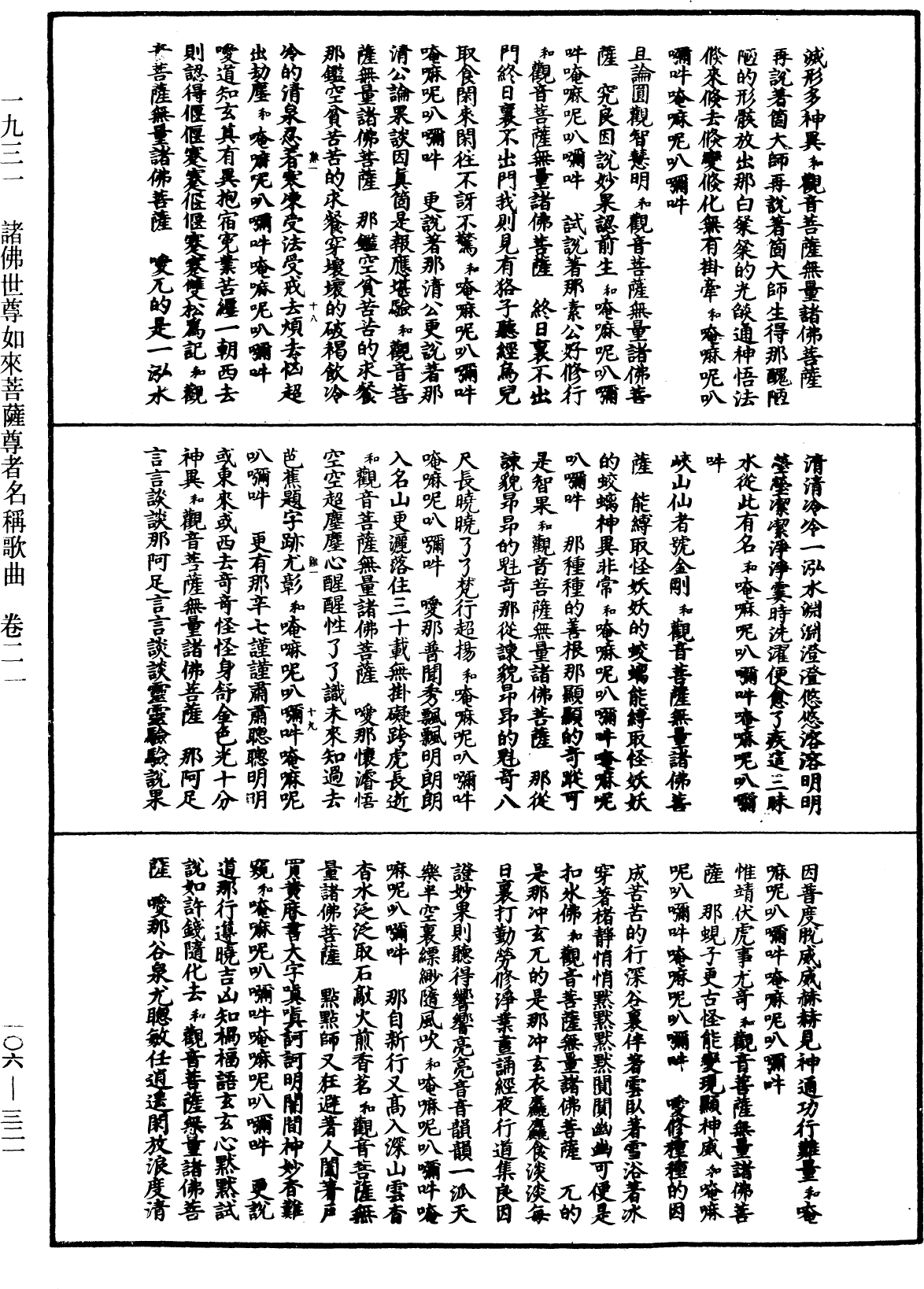 諸佛世尊如來菩薩尊者名稱歌曲《中華大藏經》_第106冊_第321頁