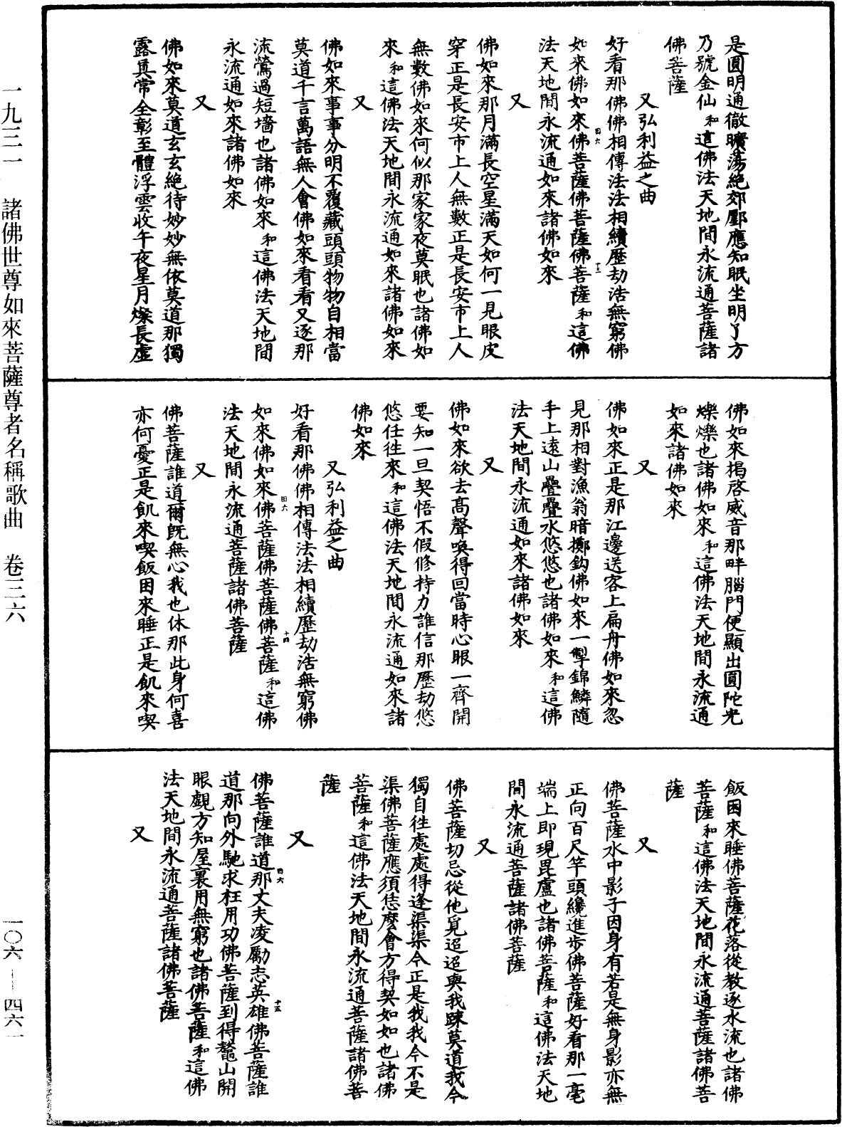 諸佛世尊如來菩薩尊者名稱歌曲《中華大藏經》_第106冊_第461頁