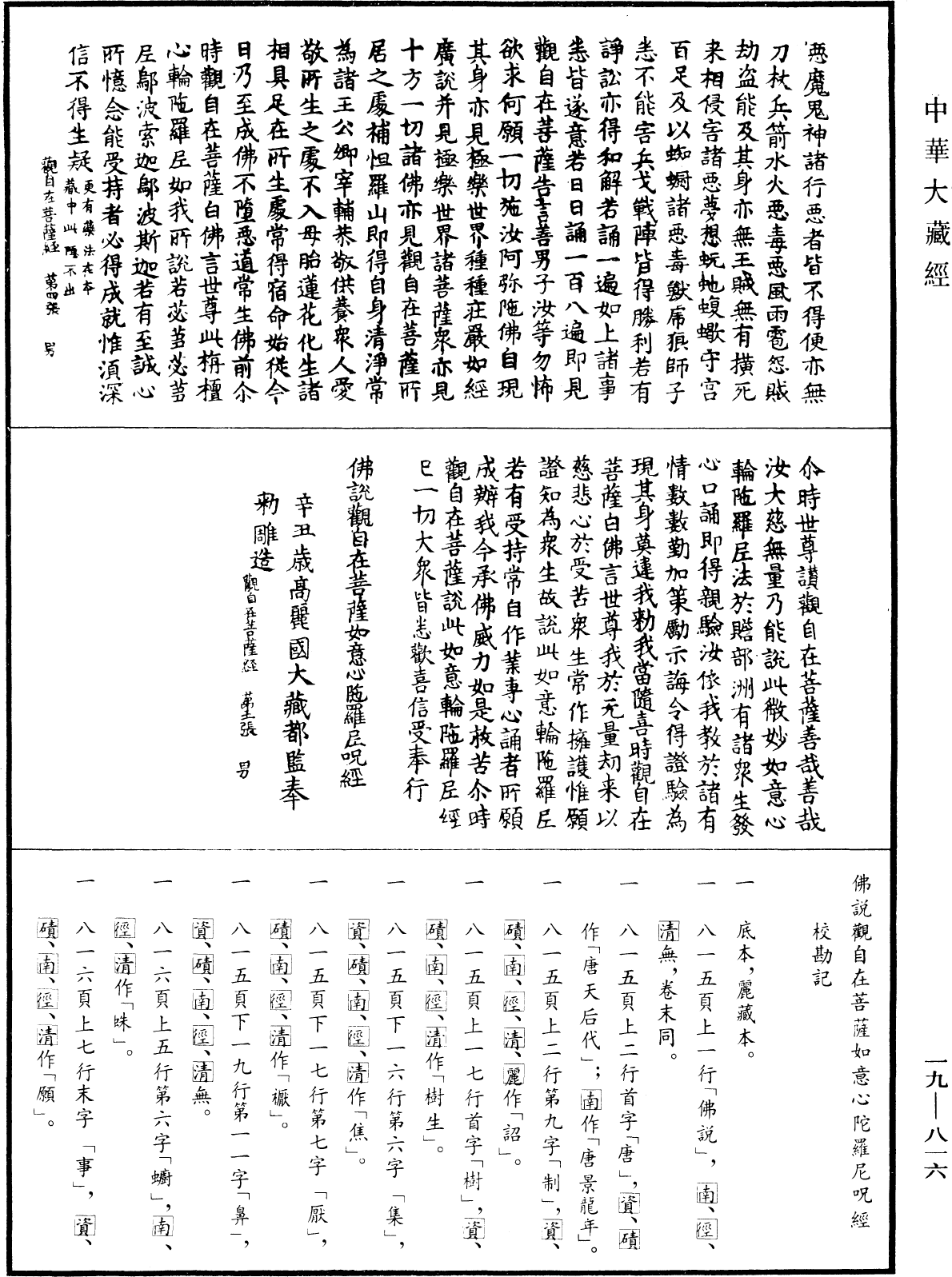 佛說觀自在菩薩如意心陀羅尼咒經《中華大藏經》_第19冊_第816頁