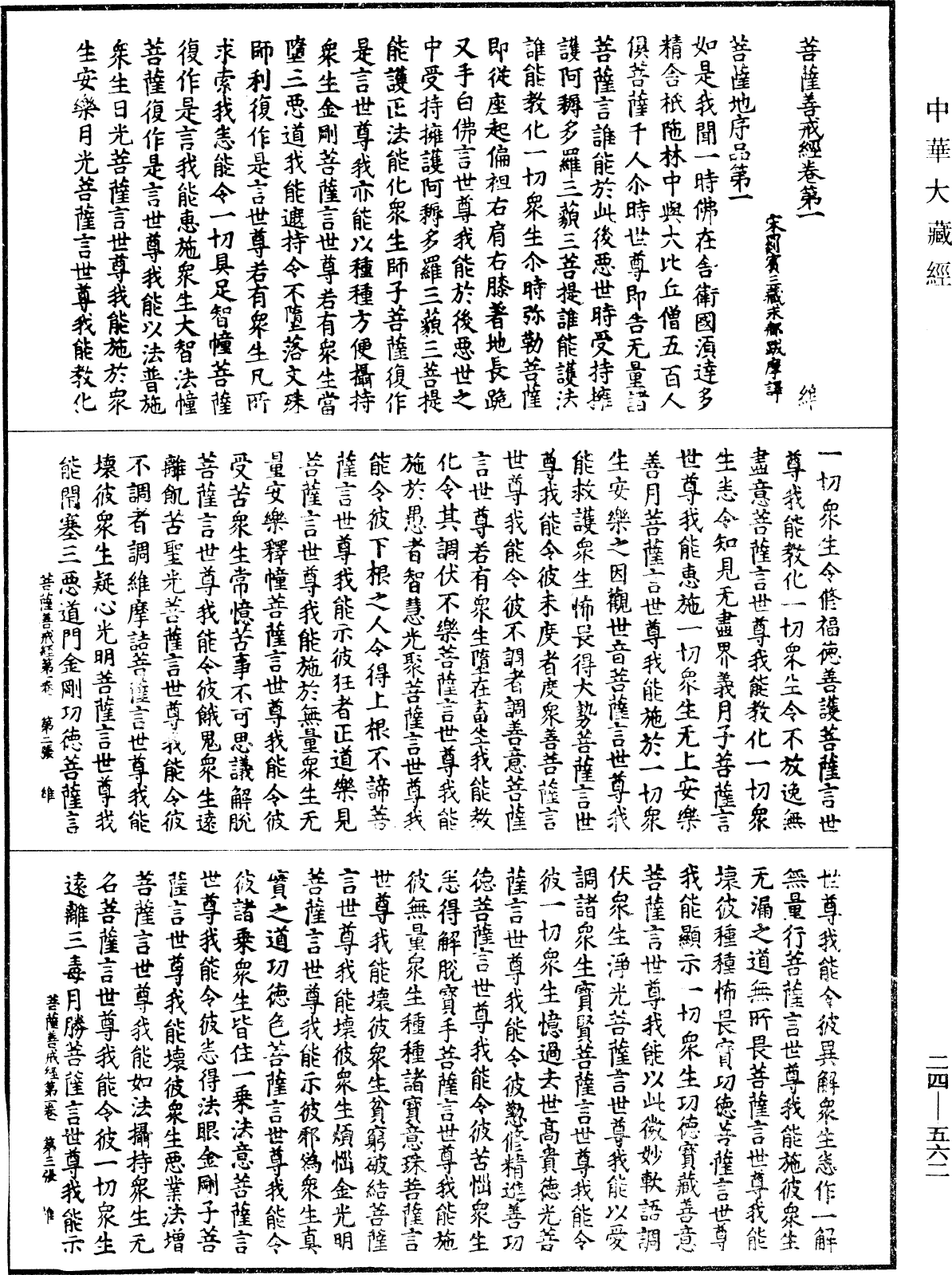 菩薩善戒經《中華大藏經》_第24冊_第562頁