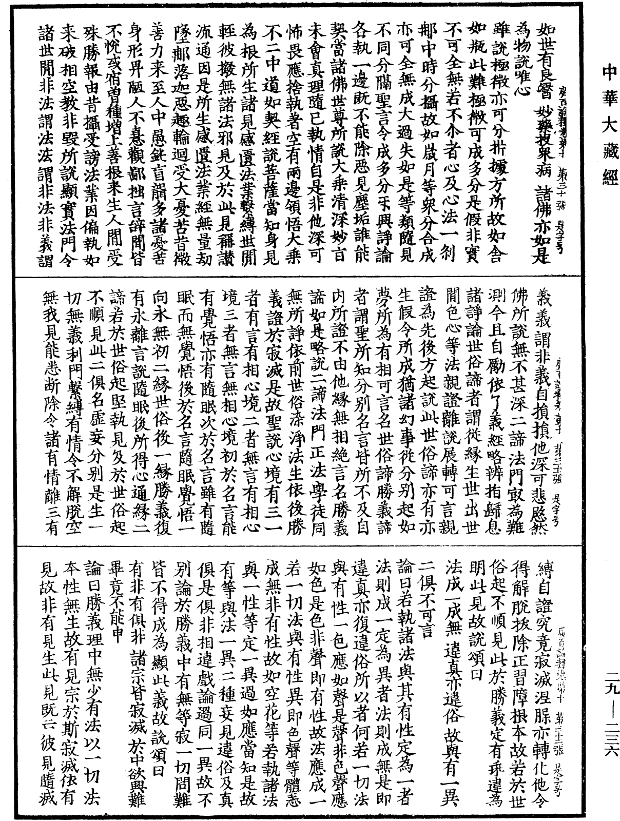 大乘廣百論釋論《中華大藏經》_第29冊_第0236頁