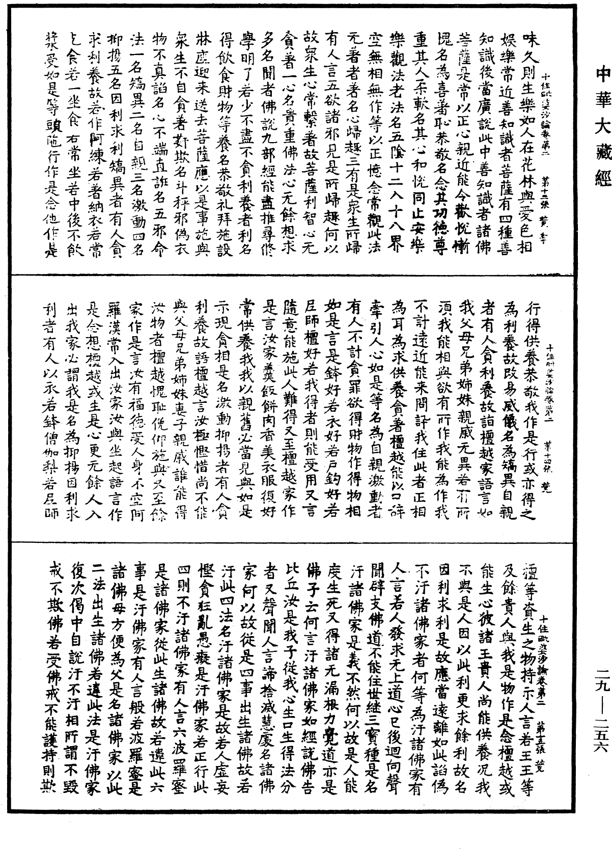 十住毗婆沙論《中華大藏經》_第29冊_第0256頁