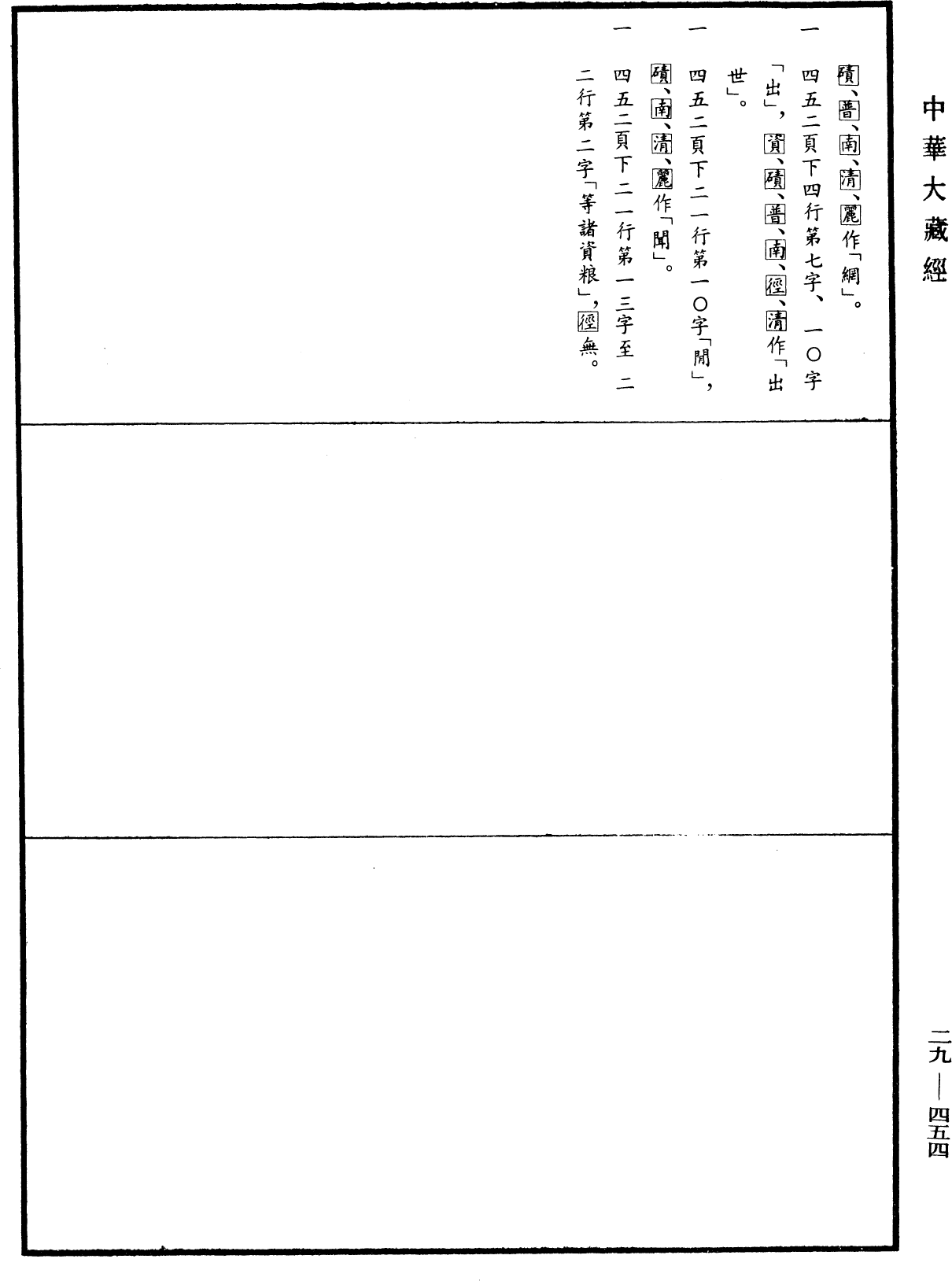 菩提資糧論《中華大藏經》_第29冊_第0454頁2