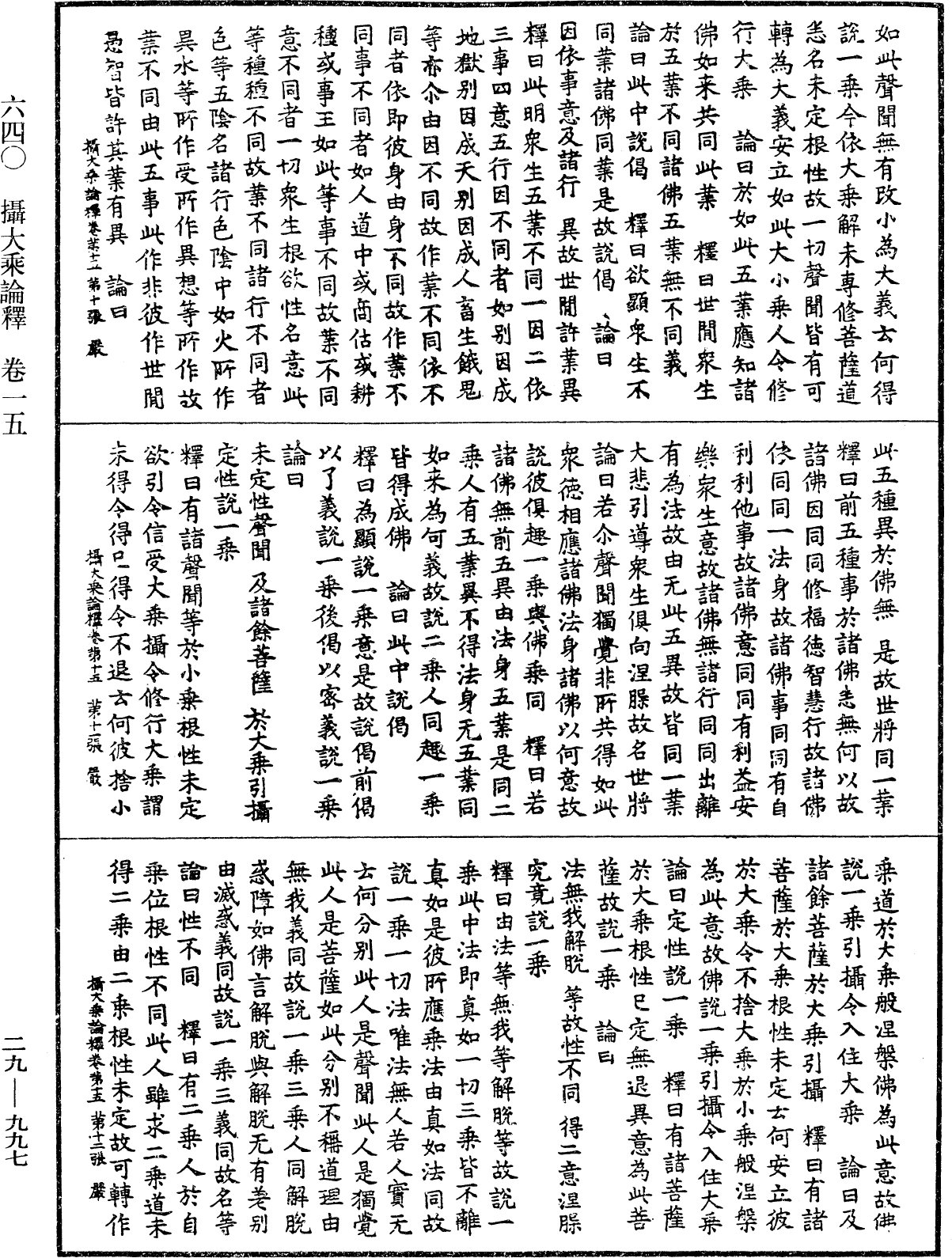 攝大乘論釋《中華大藏經》_第29冊_第0997頁