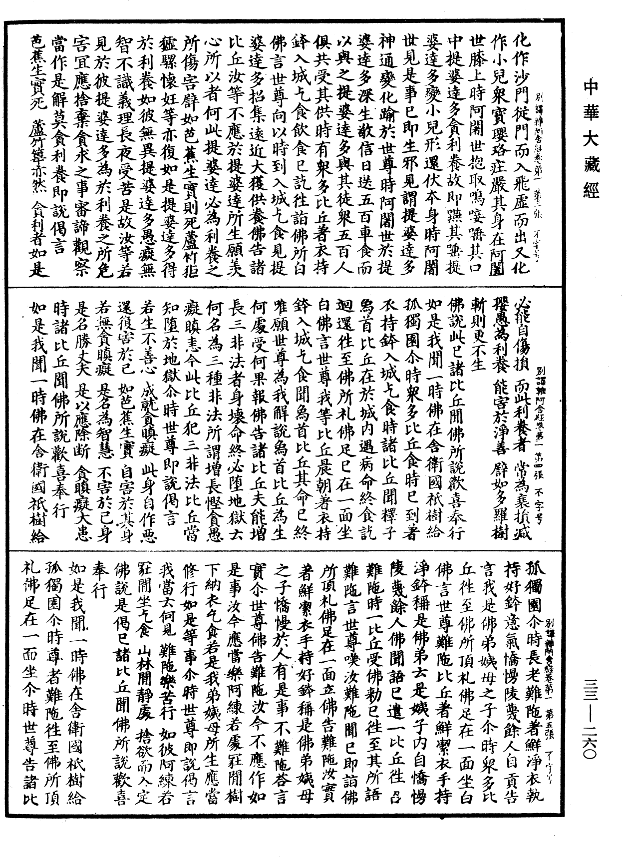 別譯雜阿含經《中華大藏經》_第33冊_第0260頁