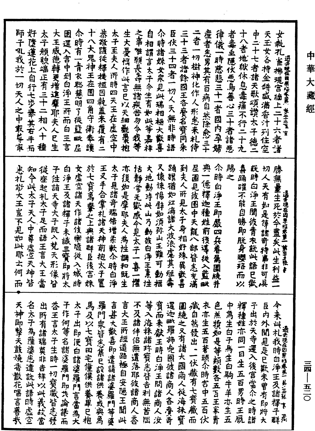 過去現在因果經《中華大藏經》_第34冊_第0520頁