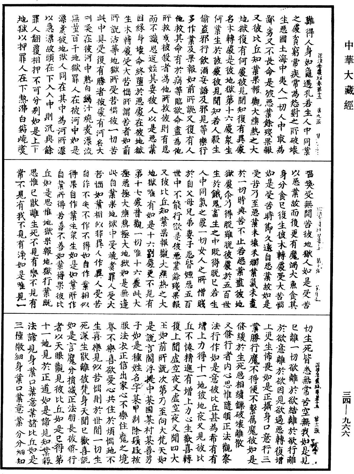 正法念處經《中華大藏經》_第34冊_第0966頁