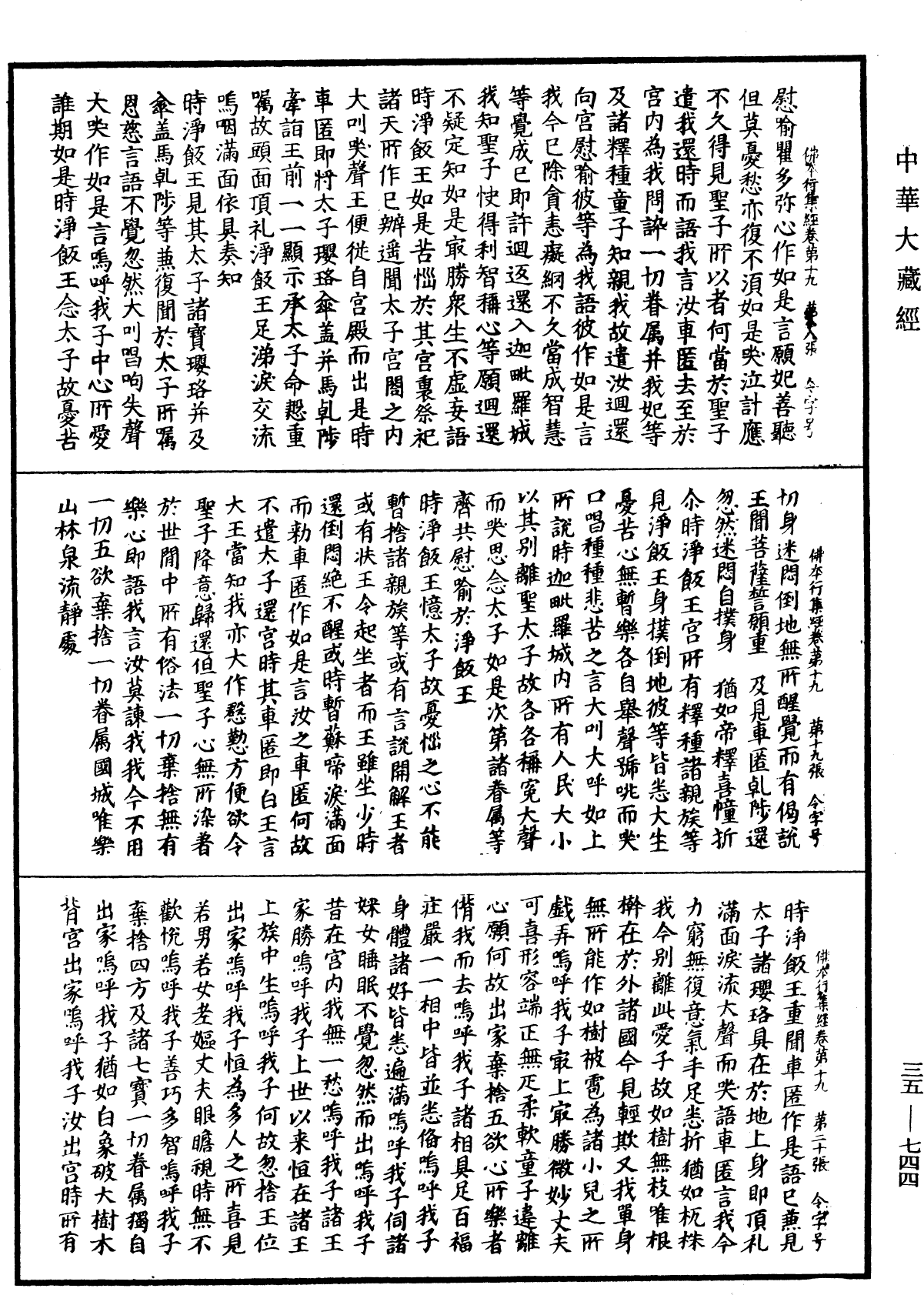 佛本行集經《中華大藏經》_第35冊_第0744頁