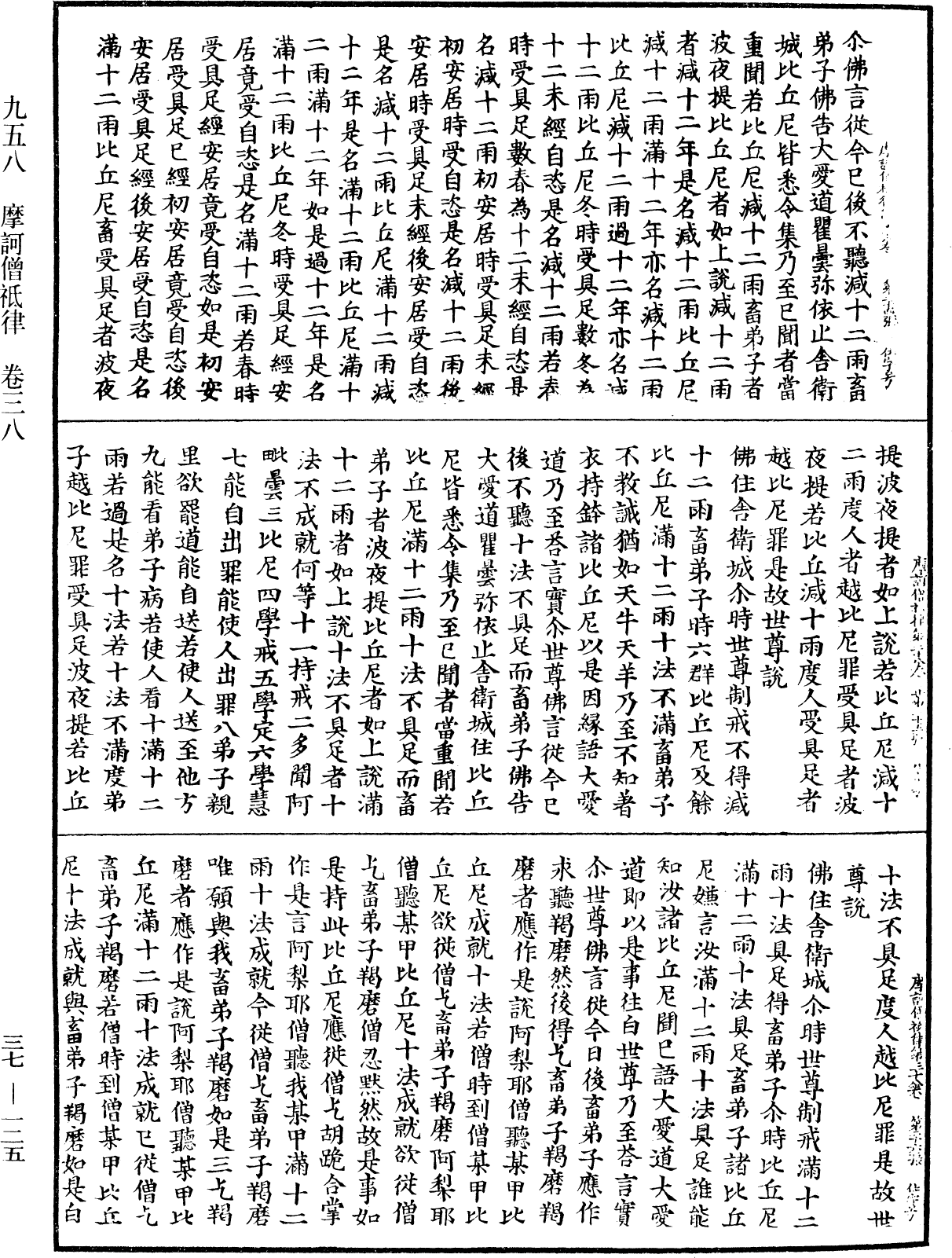 摩訶僧祇律《中華大藏經》_第37冊_第125頁