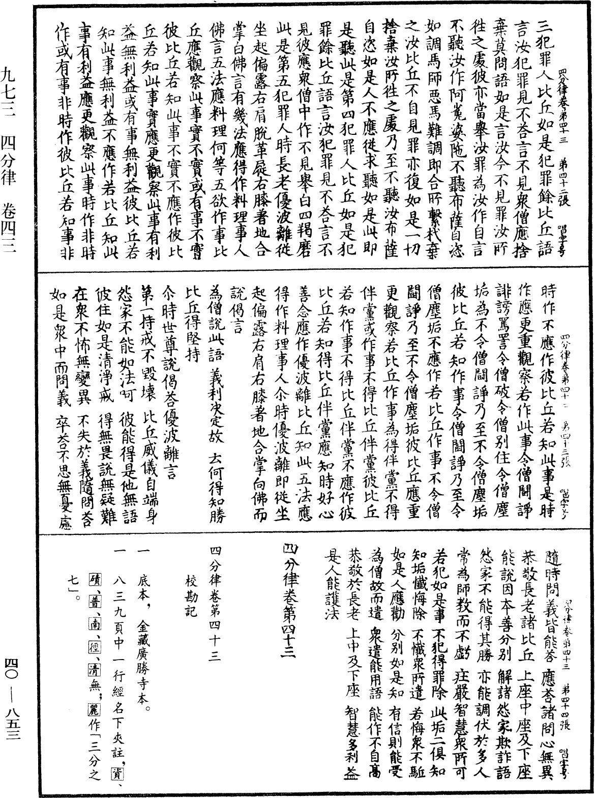 四分律《中華大藏經》_第40冊_第853頁