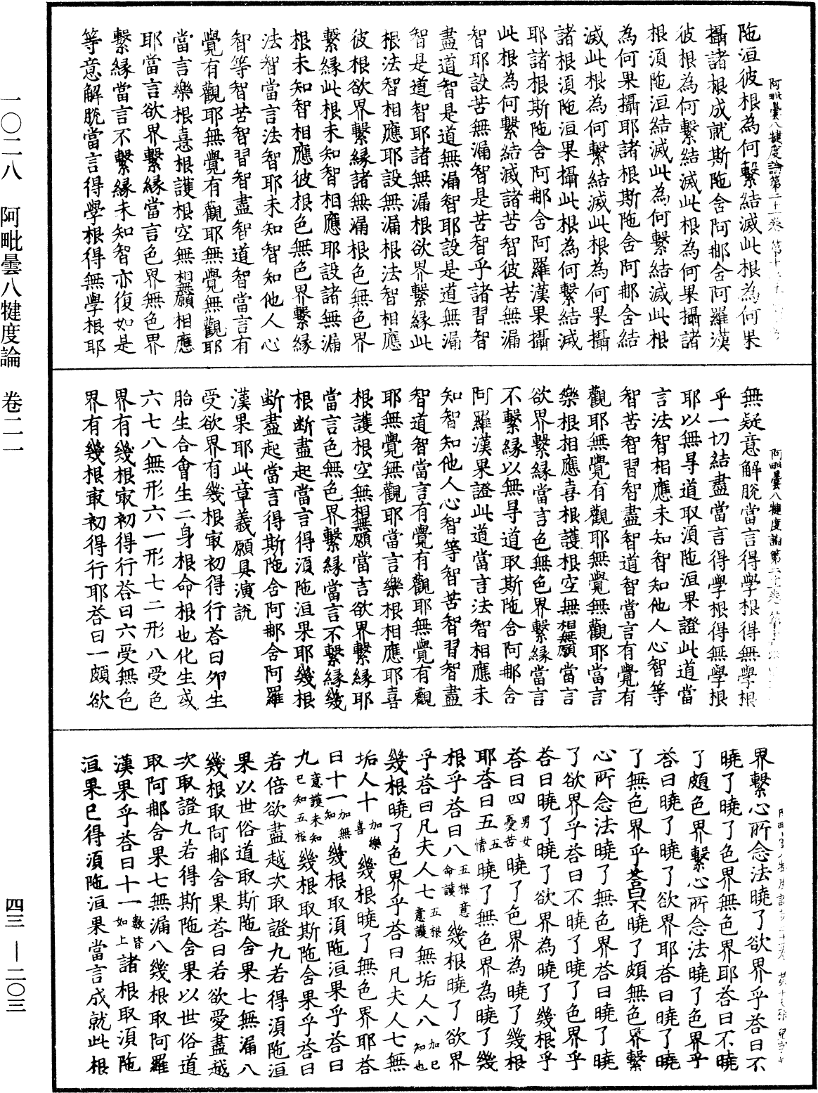 阿毗曇八犍度論《中華大藏經》_第43冊_第203頁