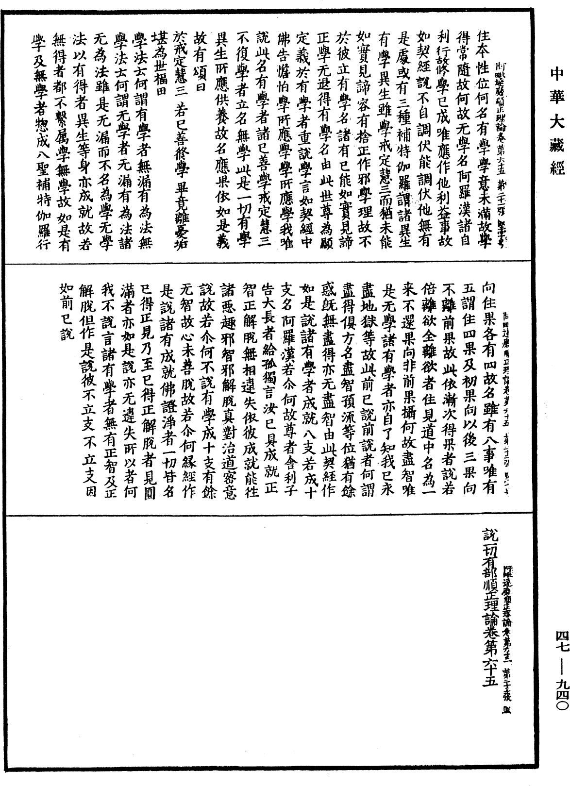 阿毗達磨順正理論《中華大藏經》_第47冊_第940頁