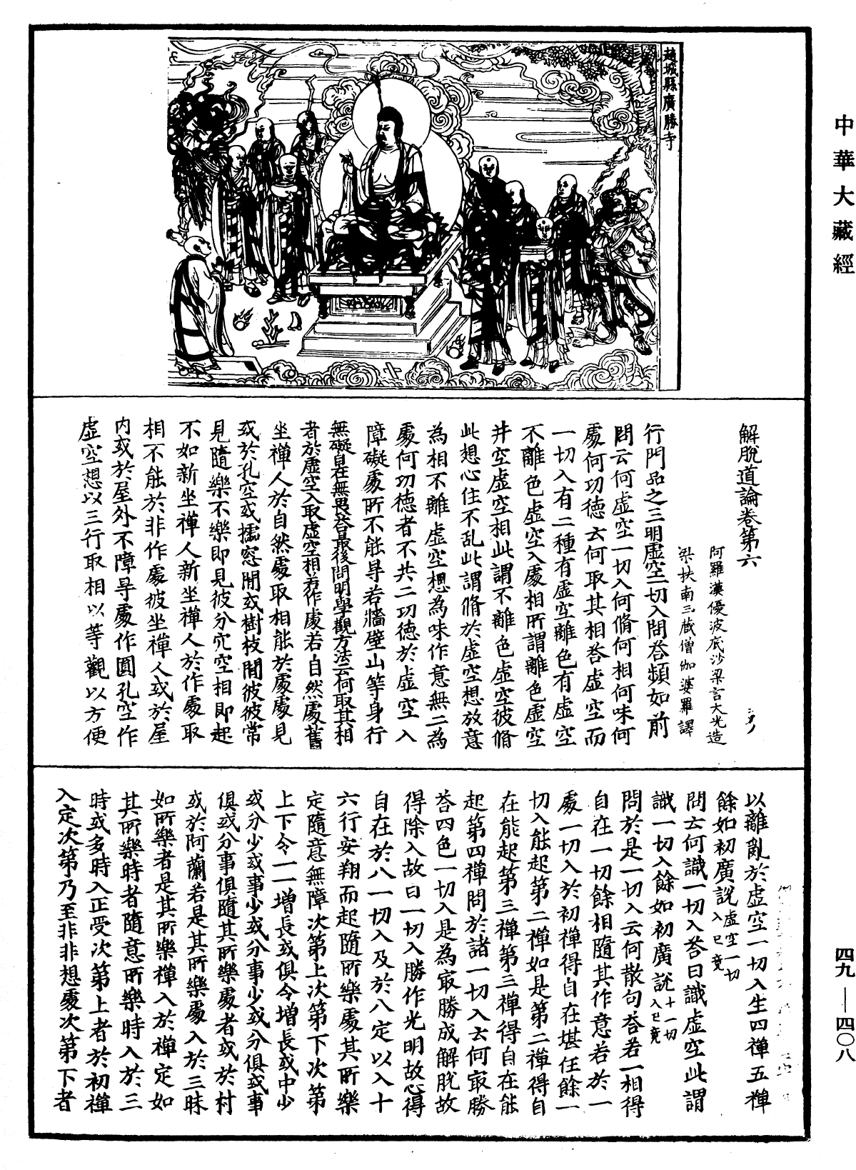 解脫道論《中華大藏經》_第49冊_第0408頁