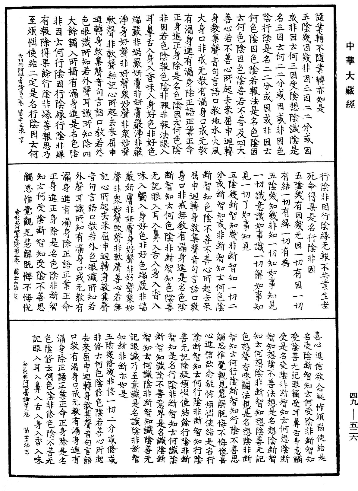 舍利弗阿毗曇論《中華大藏經》_第49冊_第0526頁