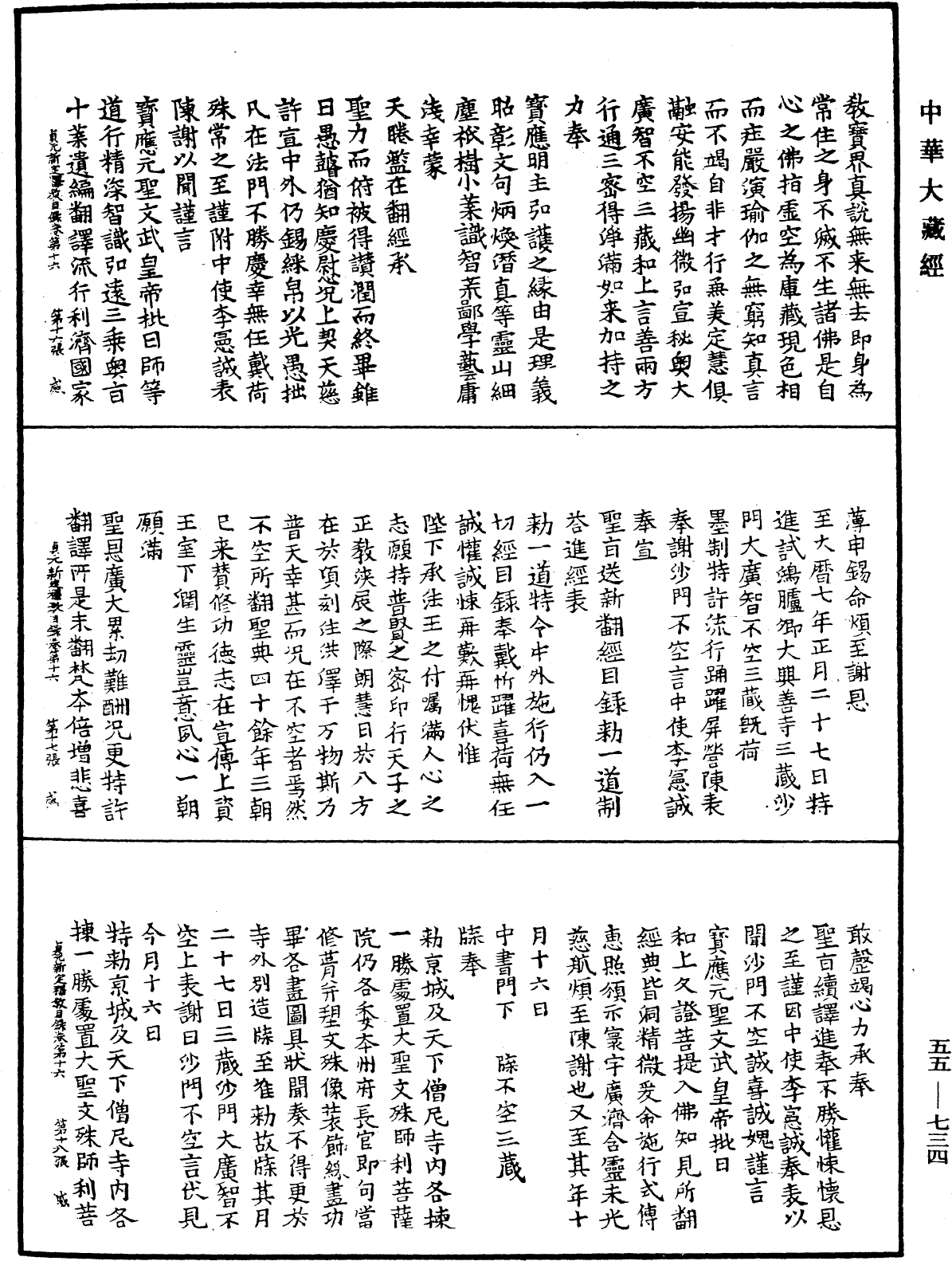 貞元新定釋教目錄《中華大藏經》_第55冊_第734頁