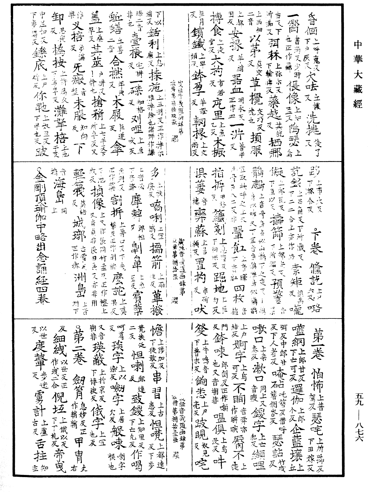 新集藏經音義隨函錄《中華大藏經》_第59冊_第0876頁