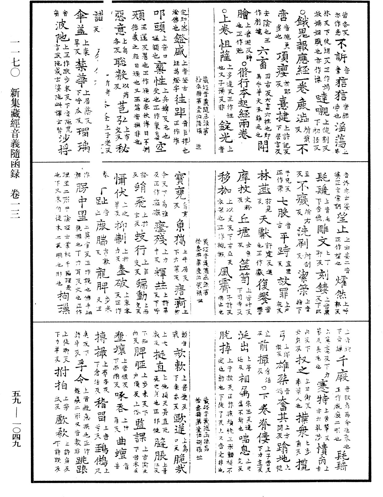 新集藏經音義隨函錄《中華大藏經》_第59冊_第1049頁